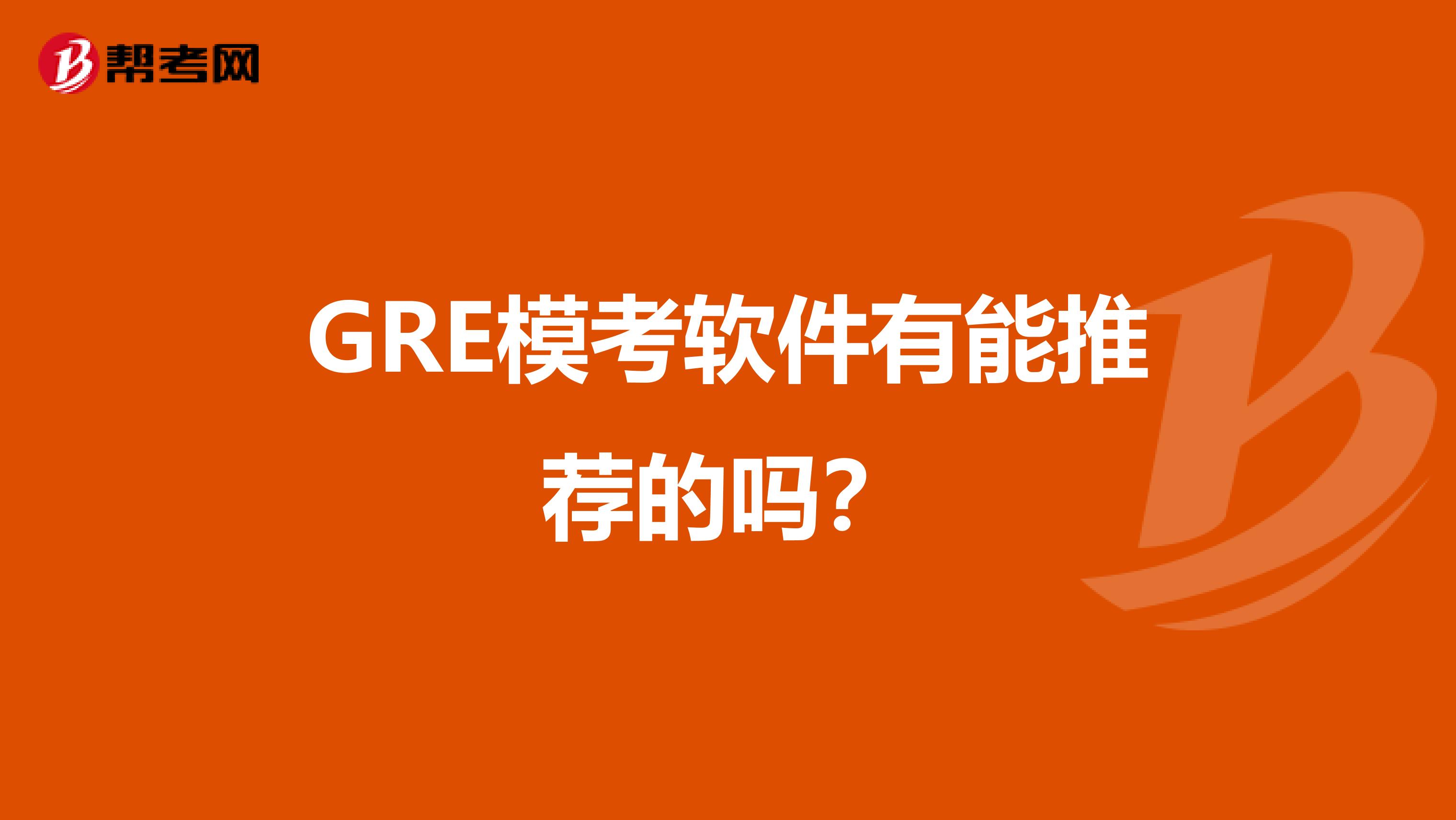 GRE模考软件有能推荐的吗?