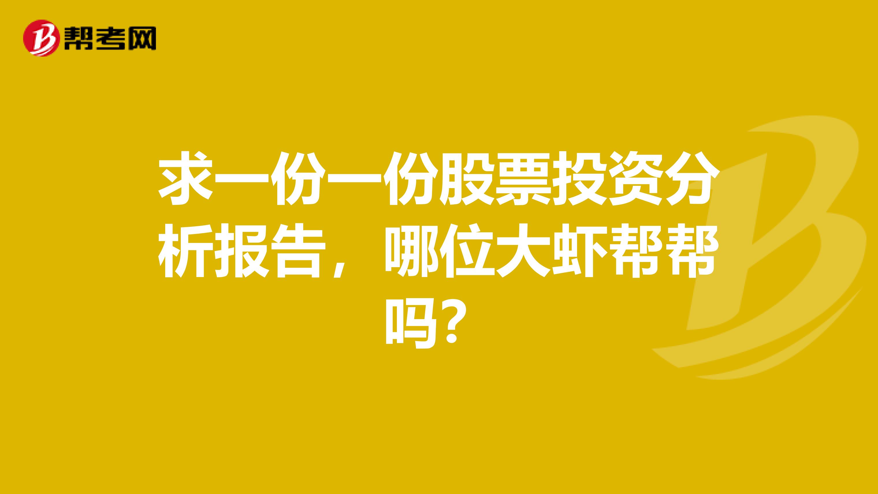 求一份一份股票投资分析报告，哪位大虾帮帮吗？