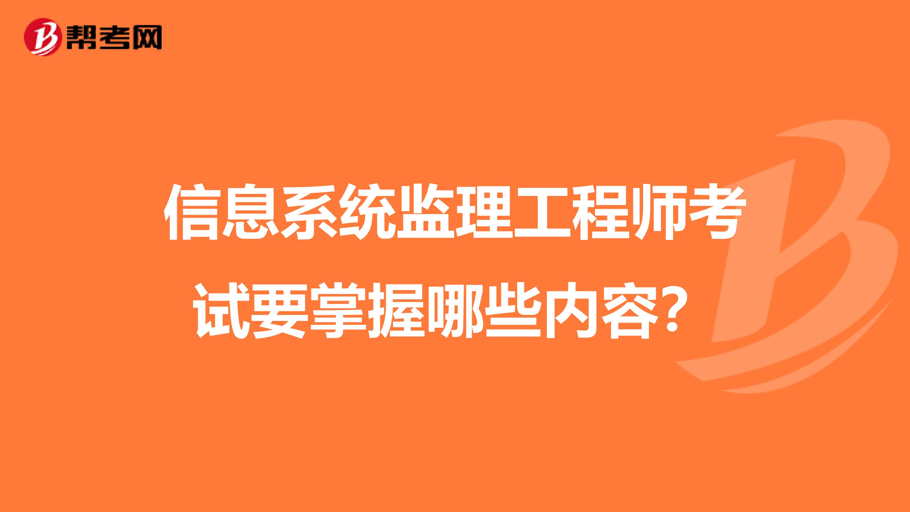 信息系统监理工程师考试要掌握哪些内容？