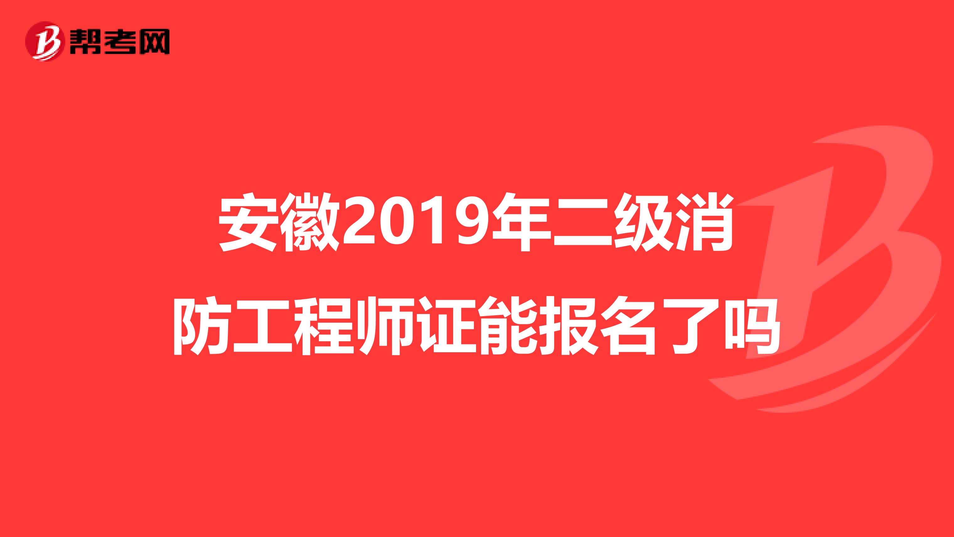 安徽2019年二级消防工程师证能报名了吗