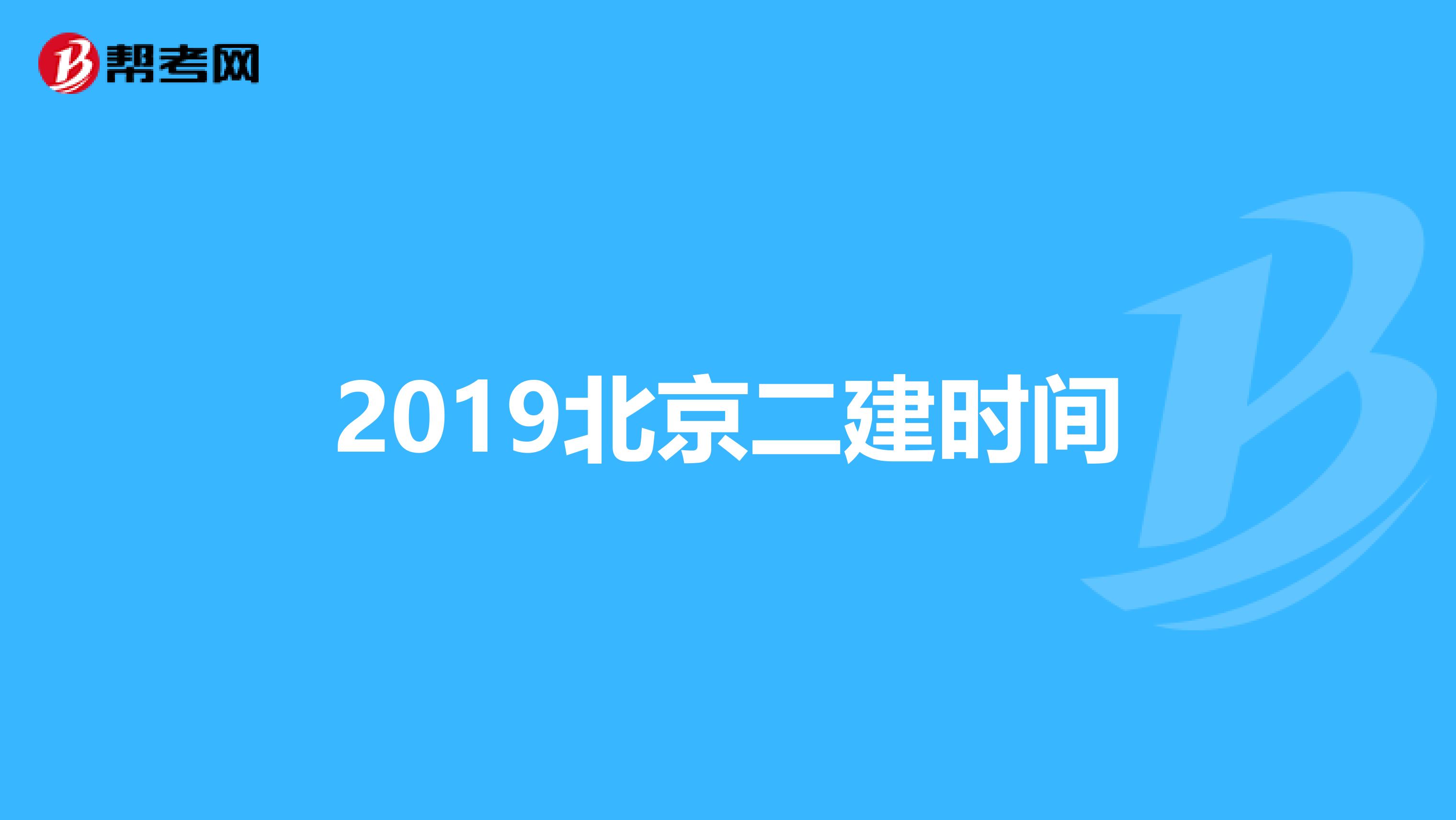 2019北京二建时间