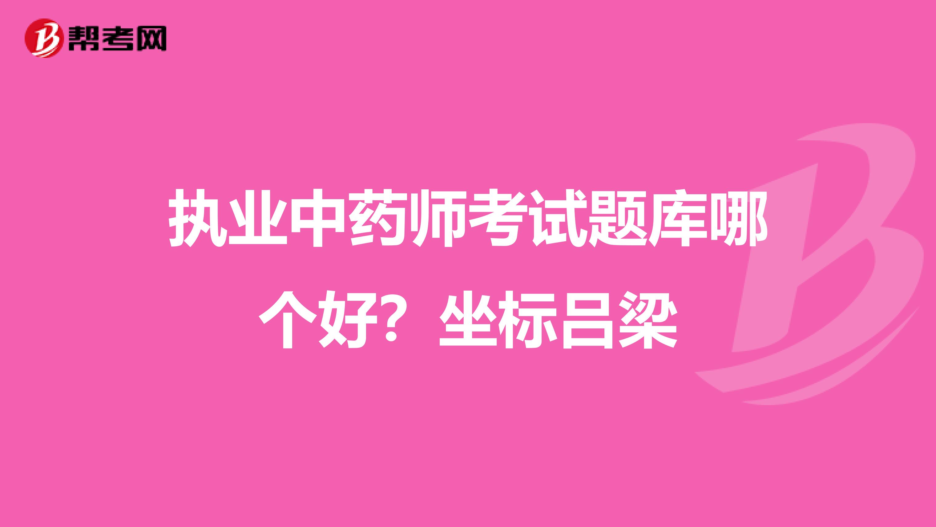 执业中药师考试题库哪个好?坐标吕梁