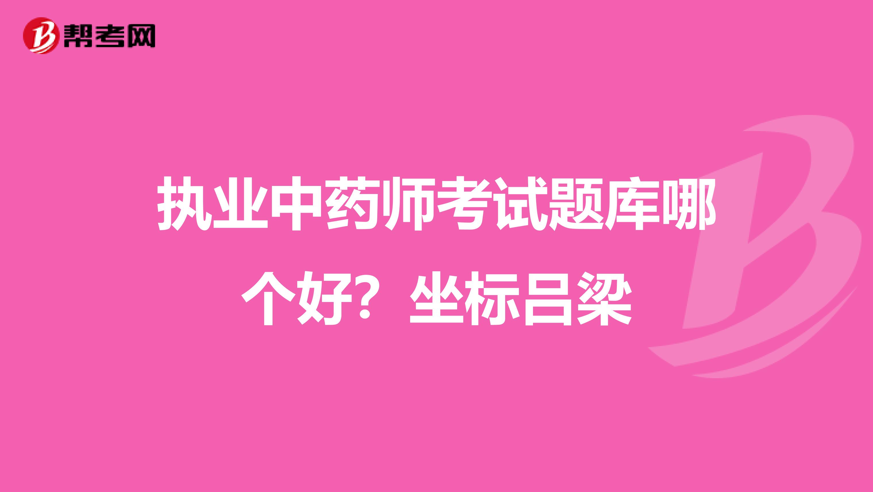 执业中药师考试题库哪个好？坐标吕梁