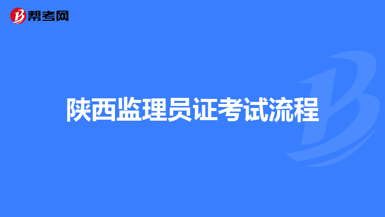 陕西监理员证考试流程