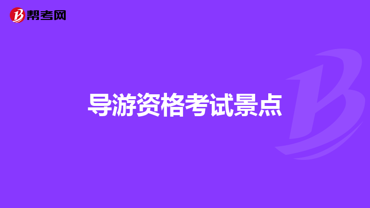 导游资格考试景点