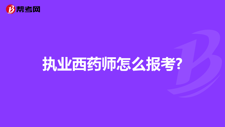 执业西药师怎么报考?