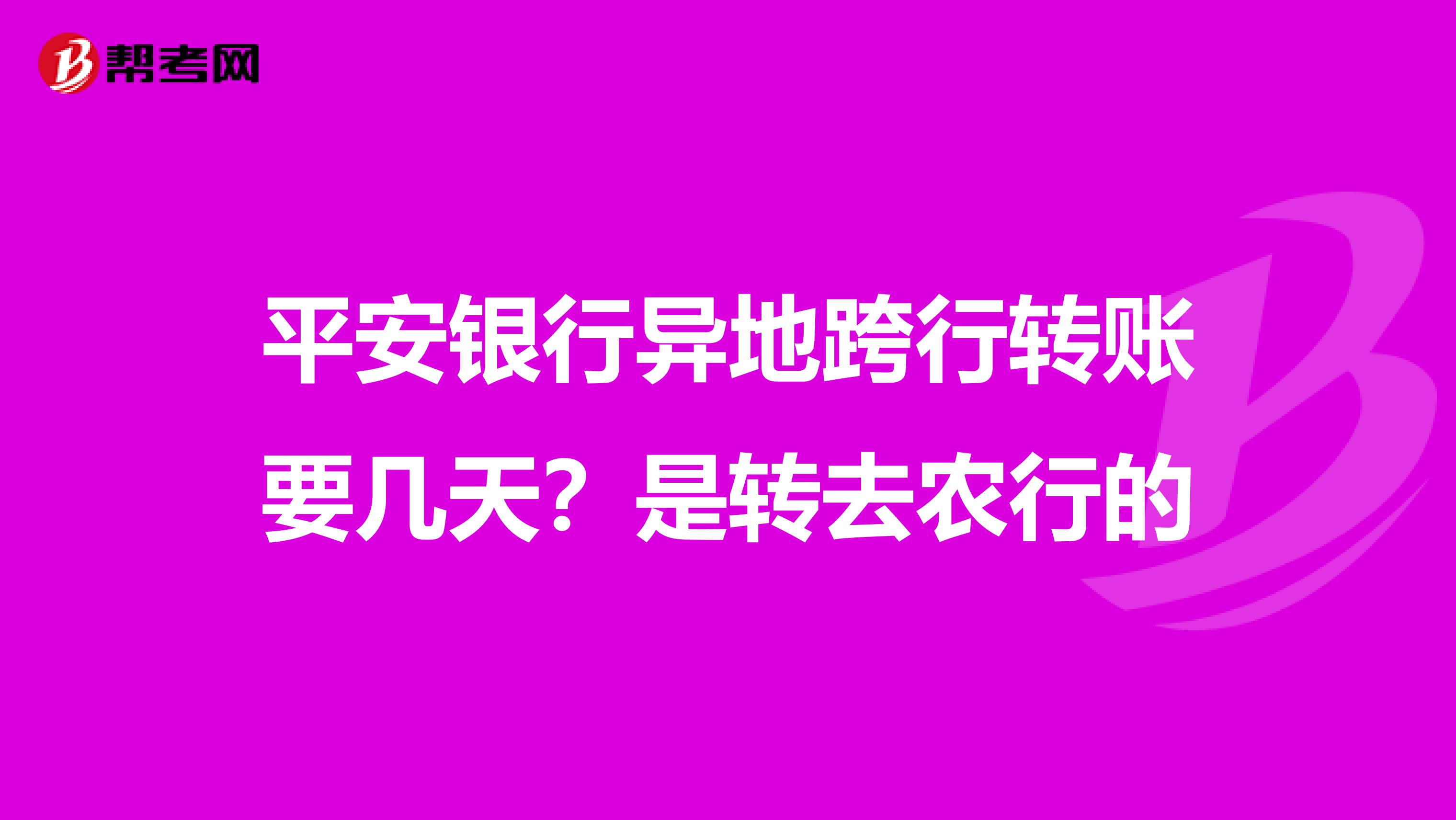 平安銀行異地跨行轉(zhuǎn)賬要幾天？是轉(zhuǎn)去農(nóng)行的