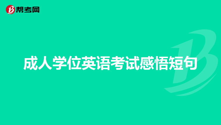 成人学位英语考试感悟短句