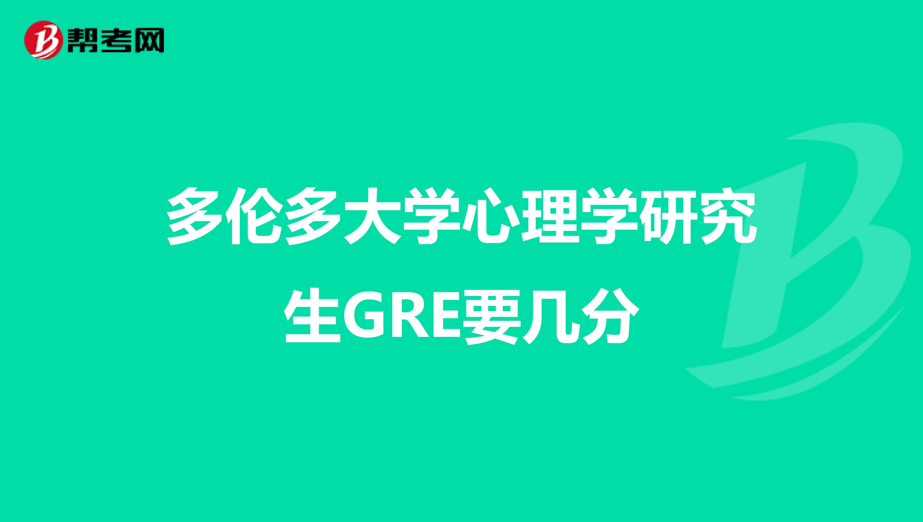 多伦多大学心理学研究生GRE要几分