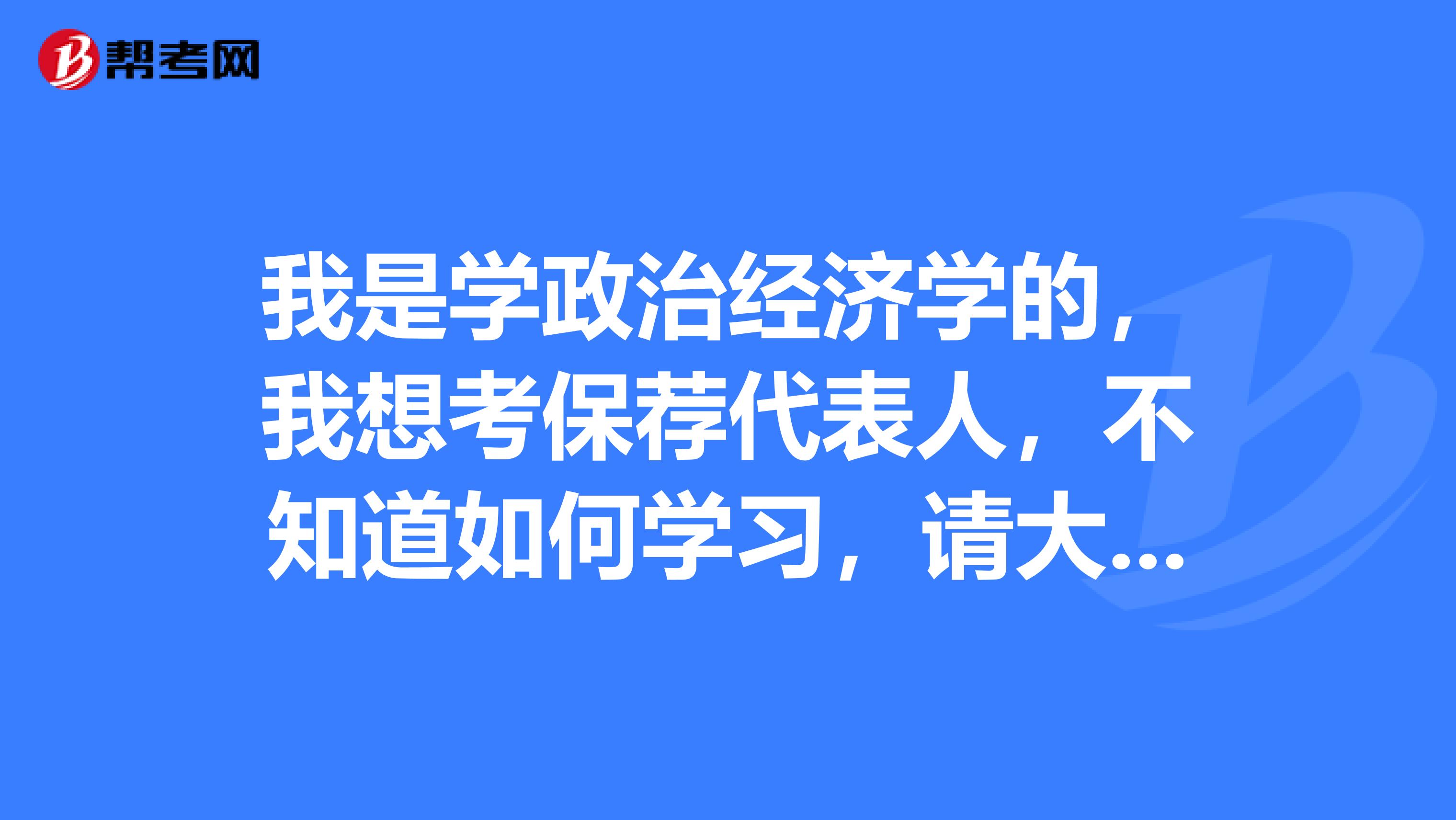 我是学政治经济学的,我想考保荐代表人,不知道如何学习,请大神赐教!