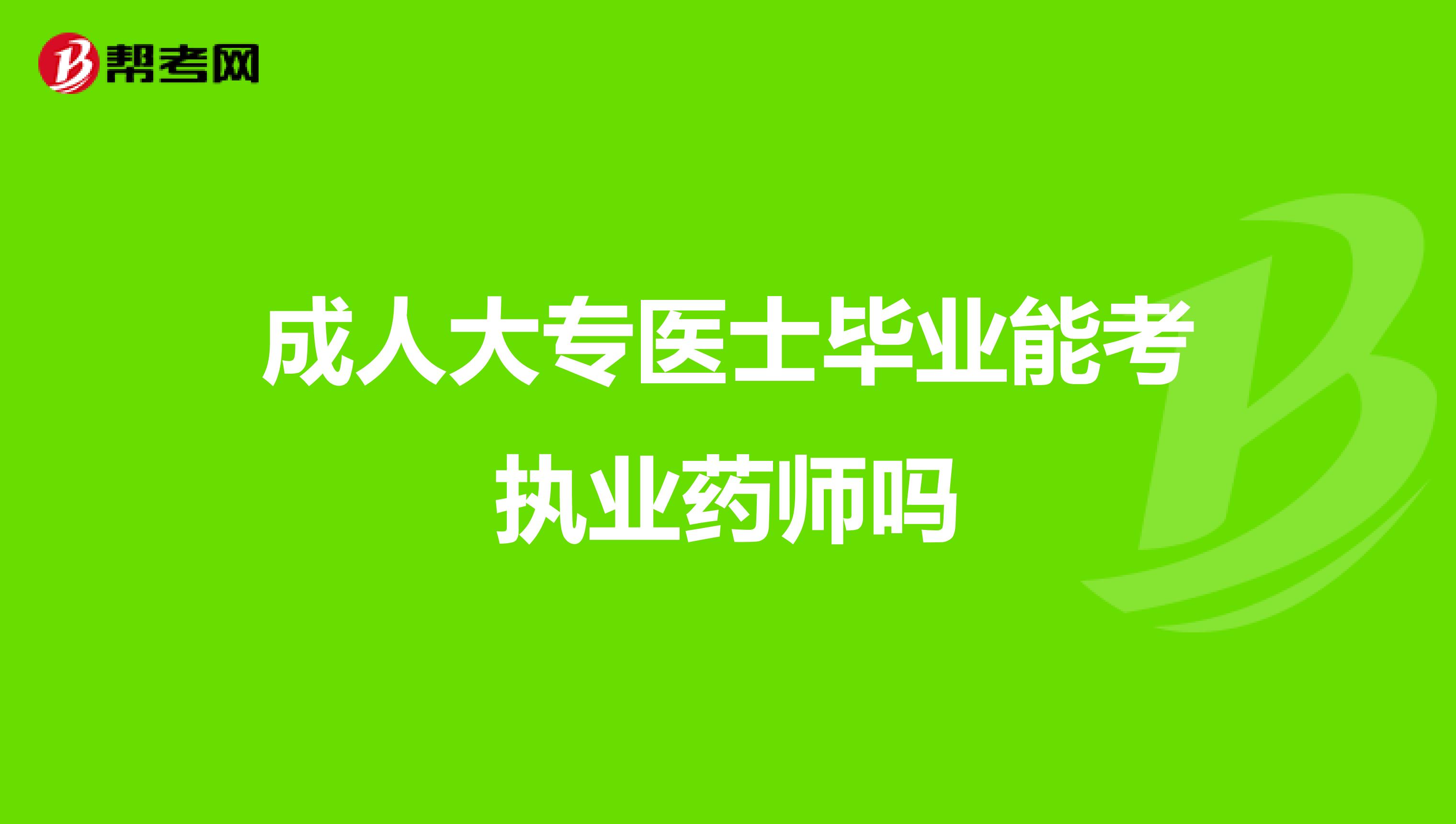 成人大专医士毕业能考执业药师吗