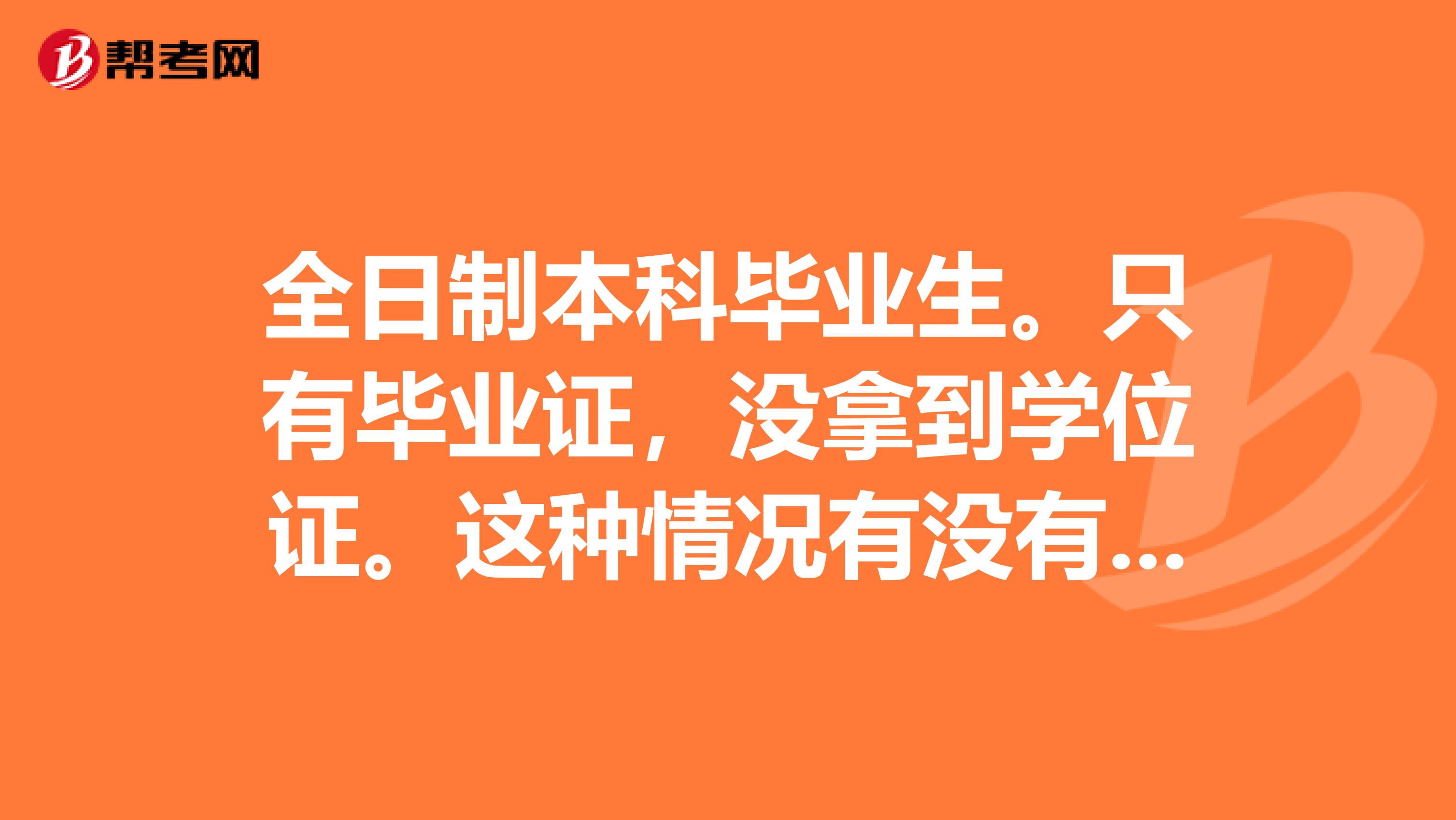 全日制本科毕业生。只有毕业证，没拿到学位证。这种情况有没有资格参加国家司法考试