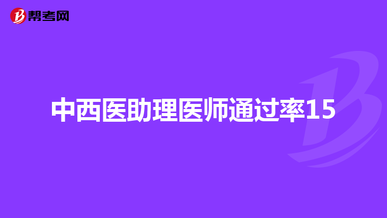 中西医助理医师通过率15