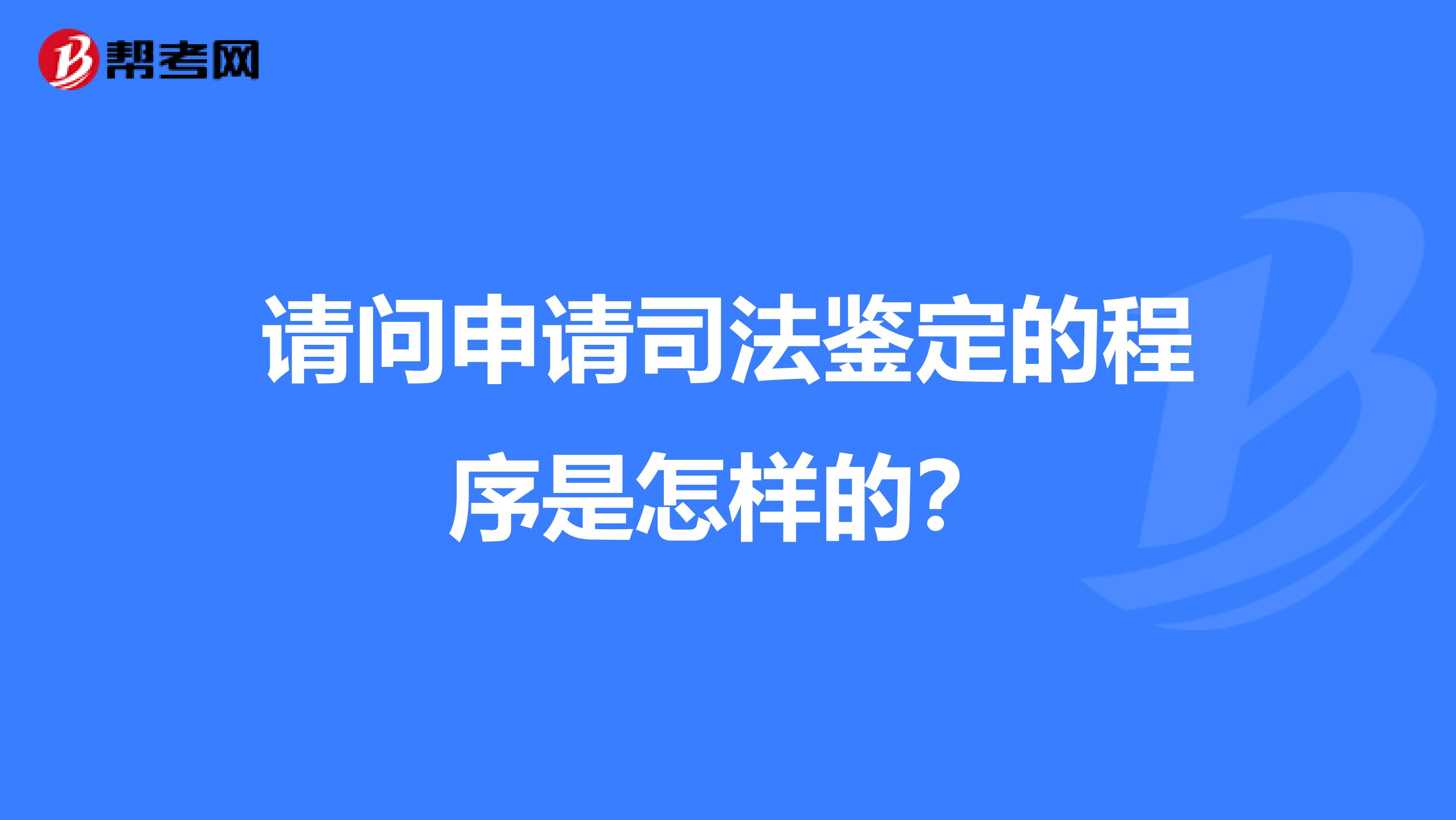 请问申请司法鉴定的程序是怎样的？