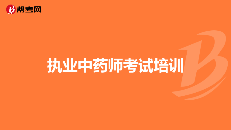 执业中药师考试培训