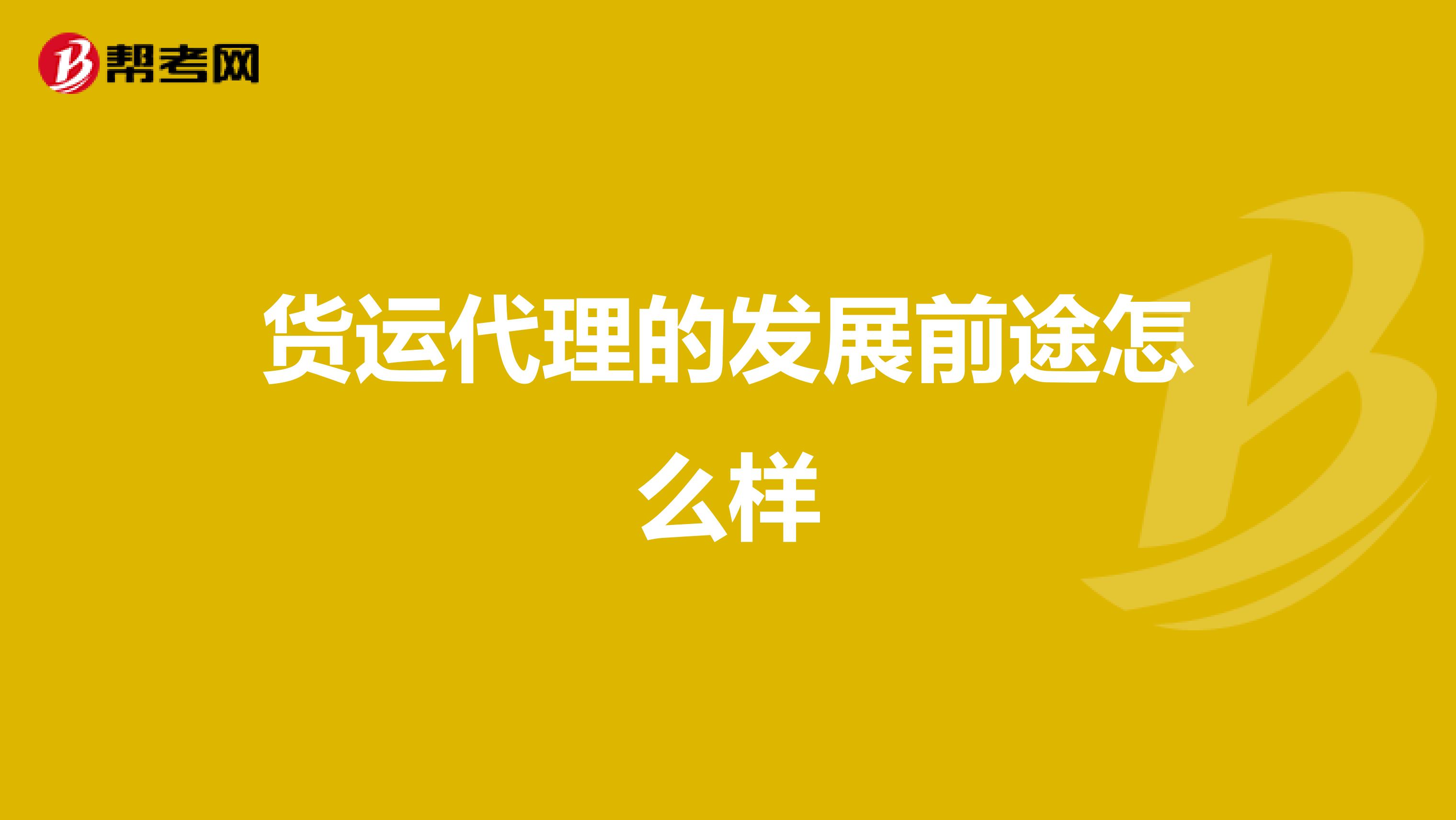 货运代理的发展前途怎么样