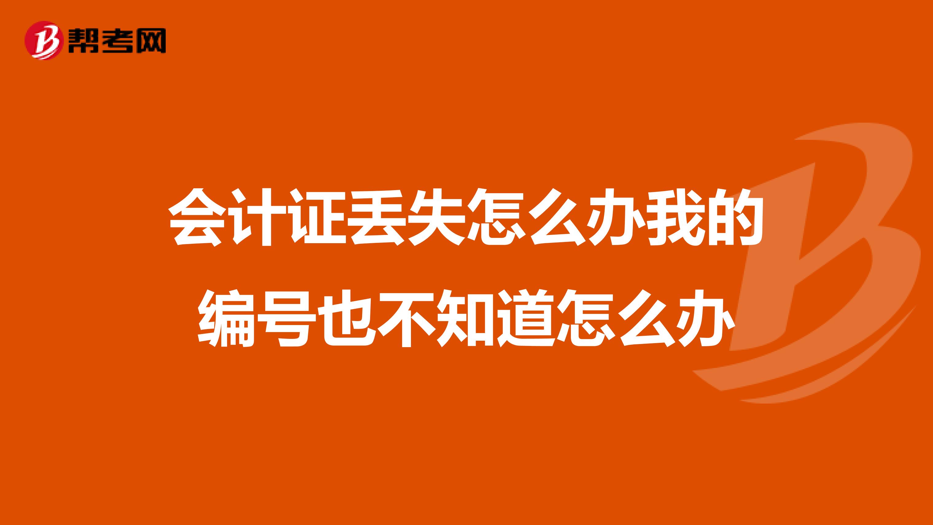 会计证丢失怎么办我的编号也不知道怎么办