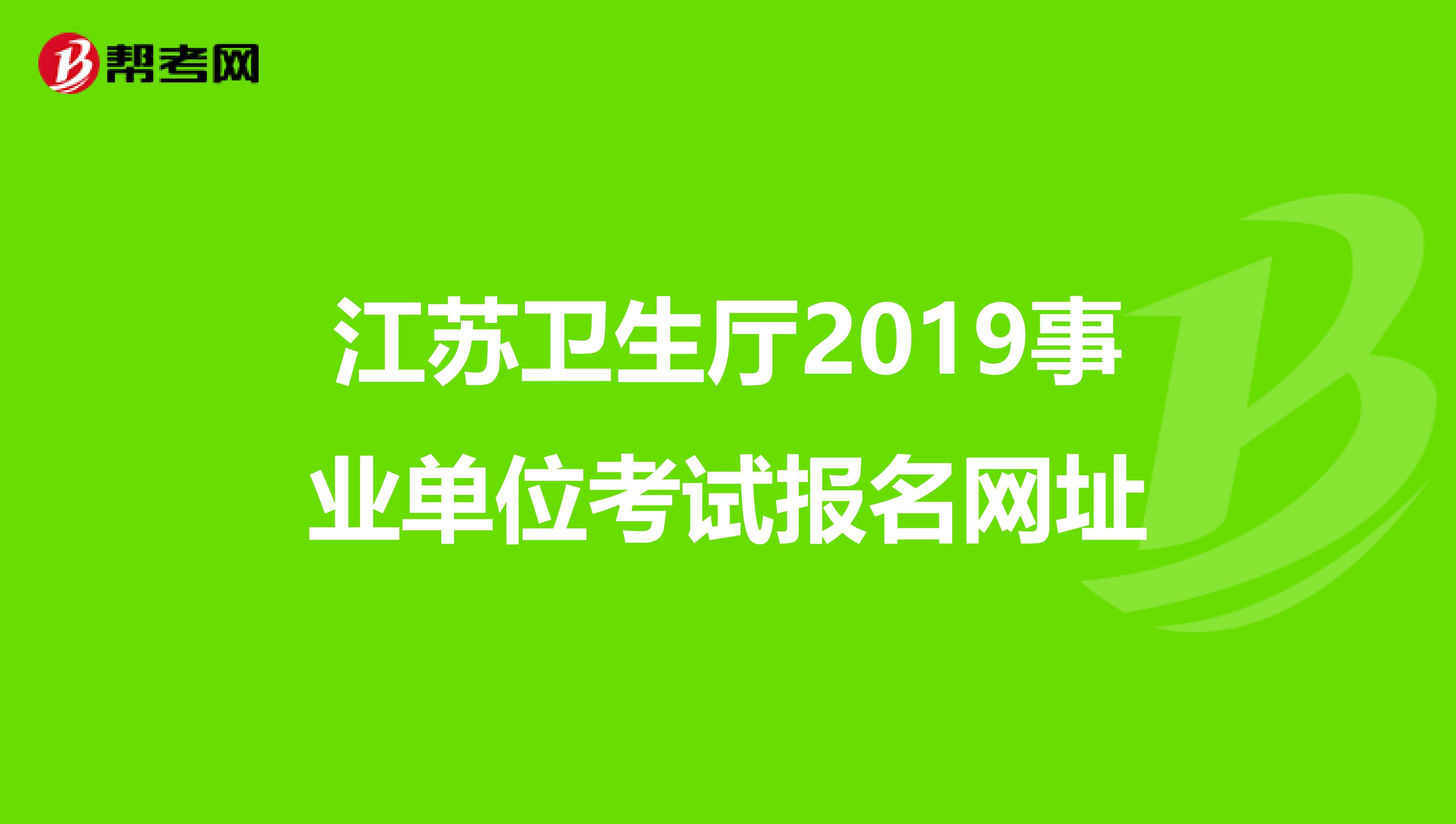 江苏卫生厅2019事业单位考试报名网址