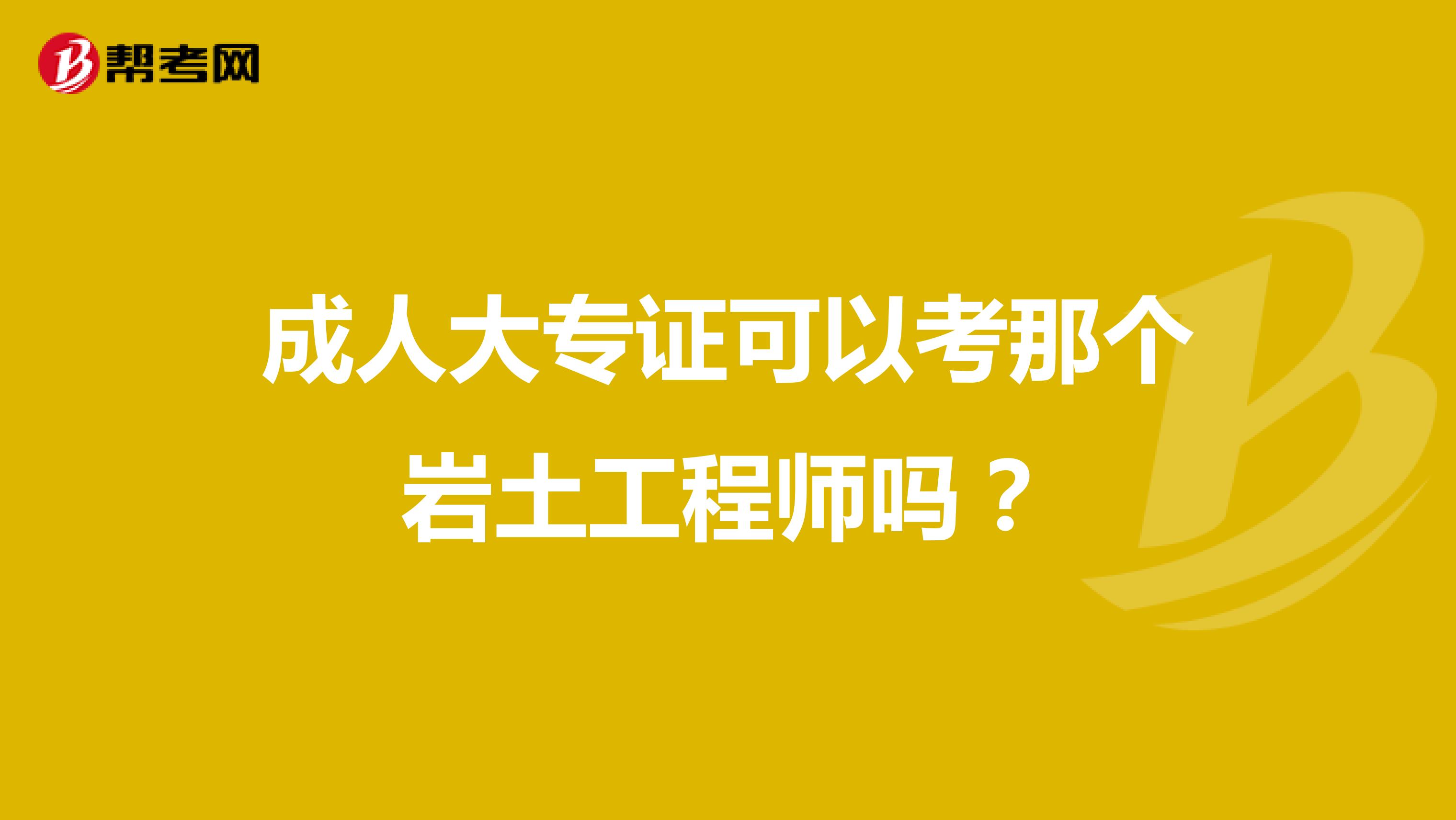 成人大专证可以考那个岩土工程师吗？