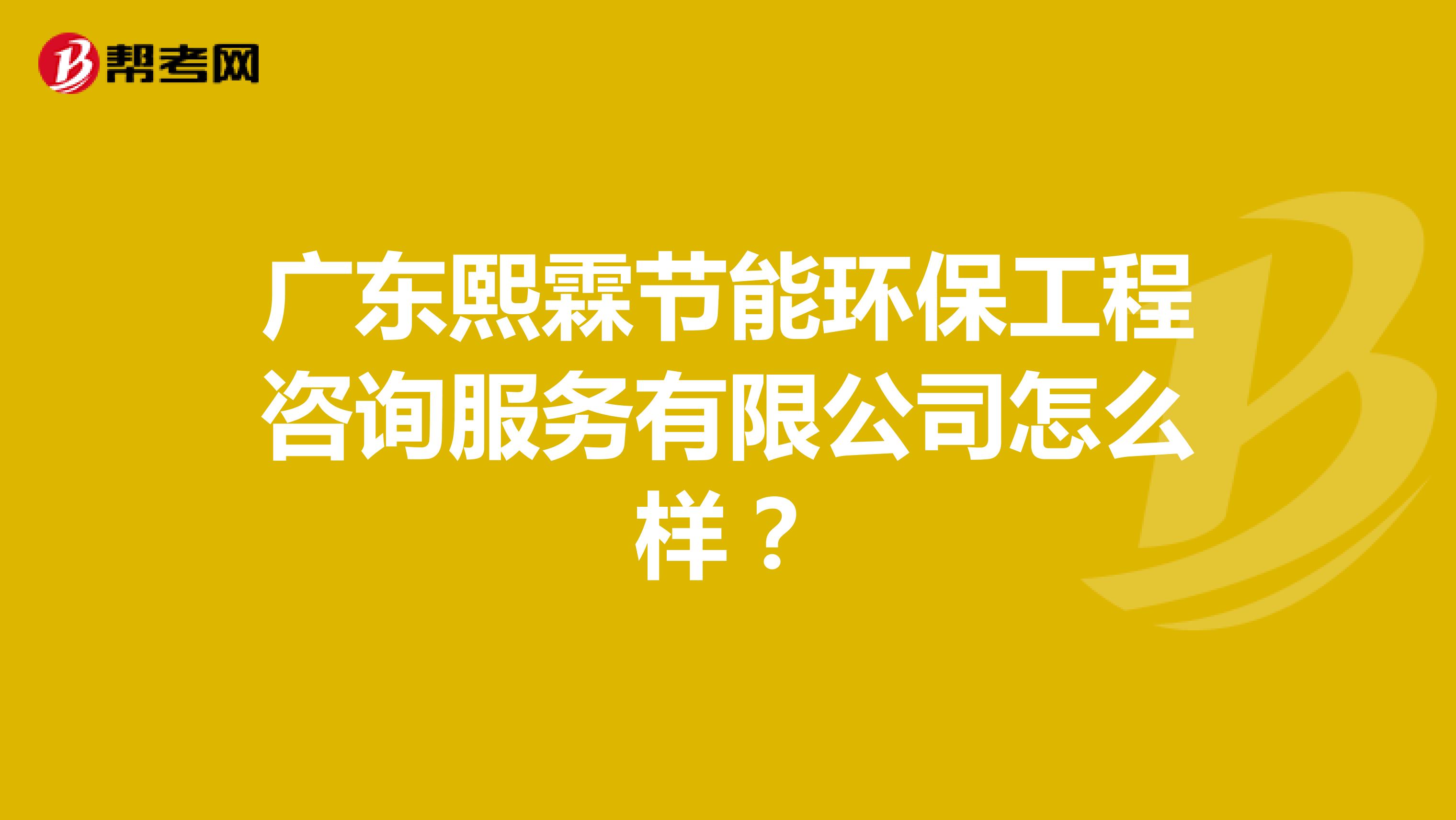 广东熙霖节能环保工程咨询服务有限公司怎么样？