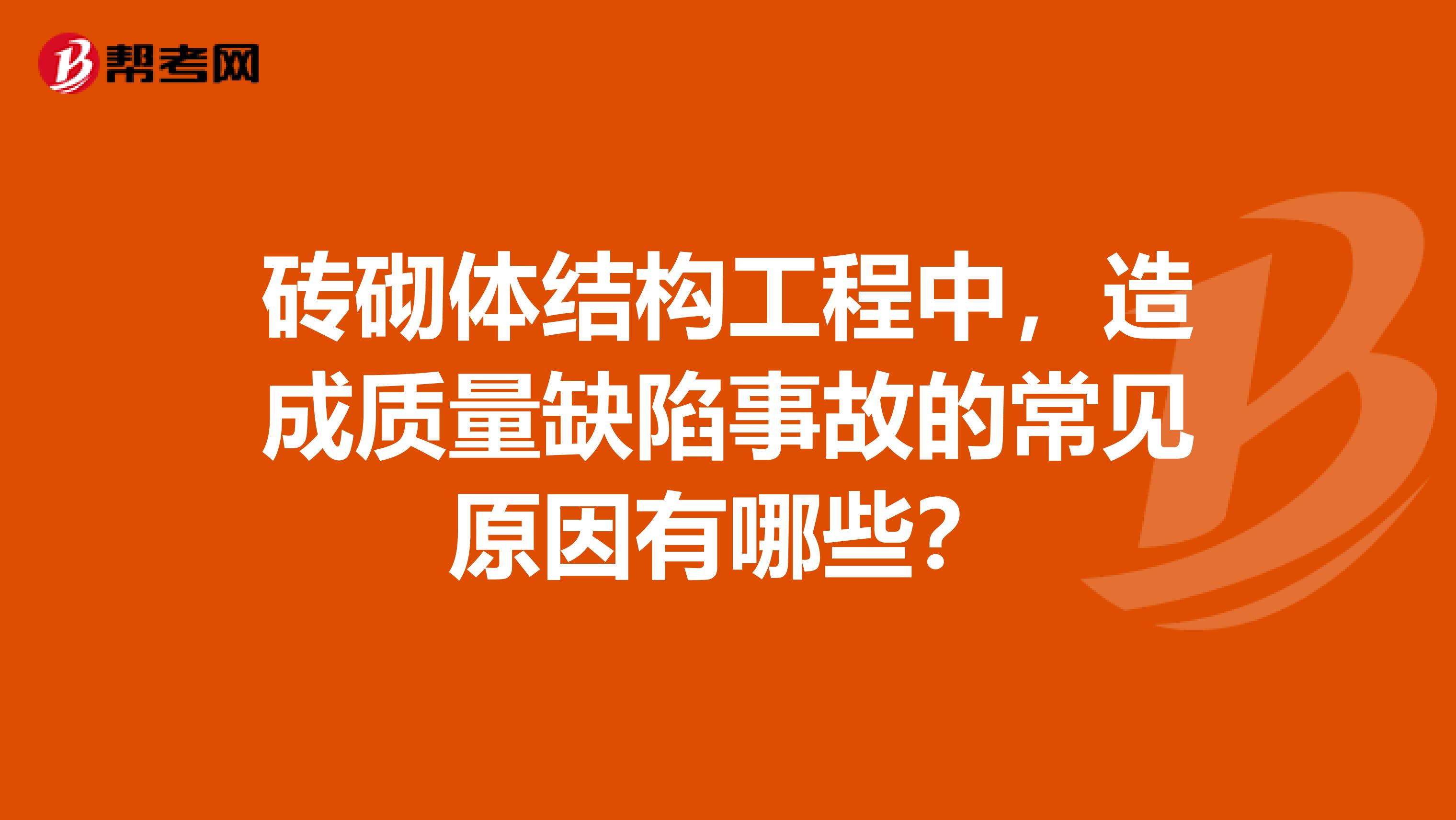 砖砌体结构工程中，造成质量缺陷事故的常见原因有哪些？