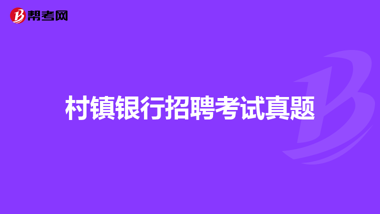 村镇银行招聘考试真题