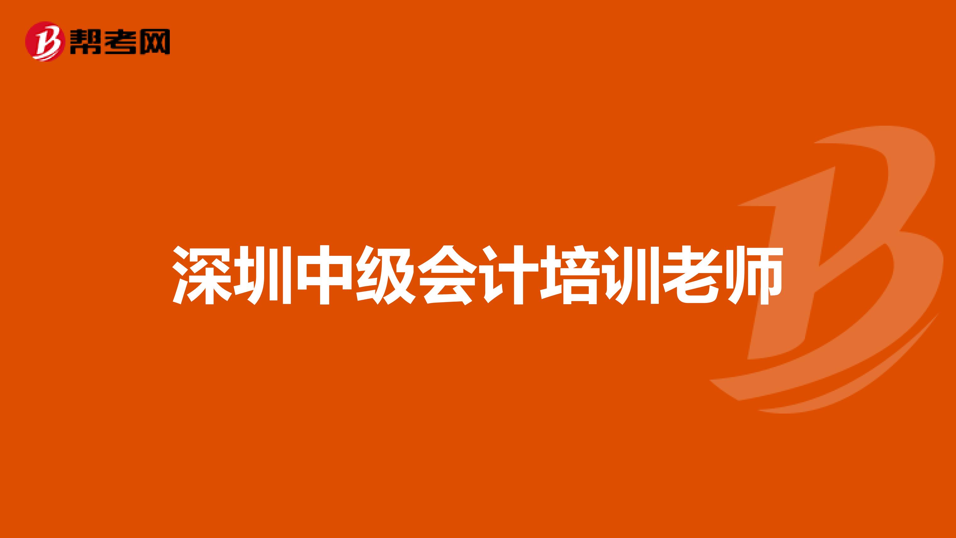 深圳中级会计培训老师