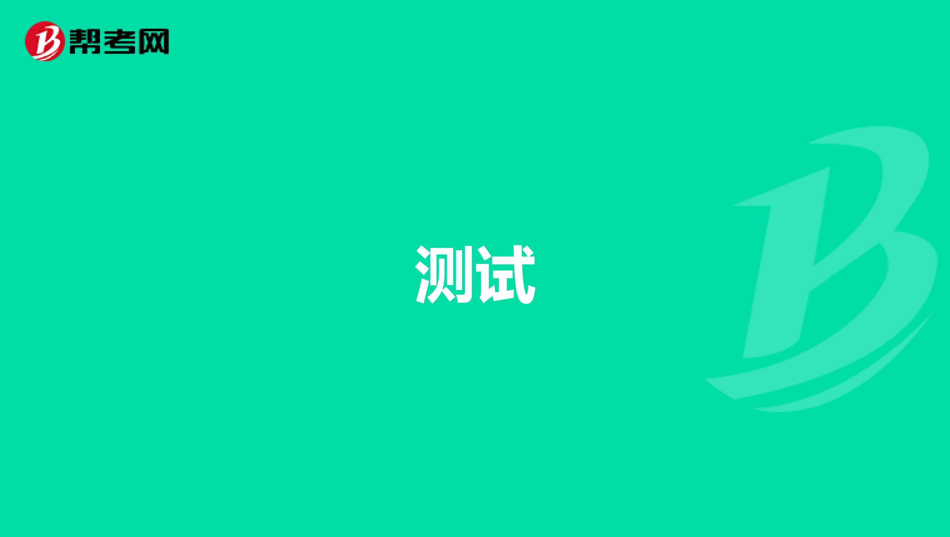 测试