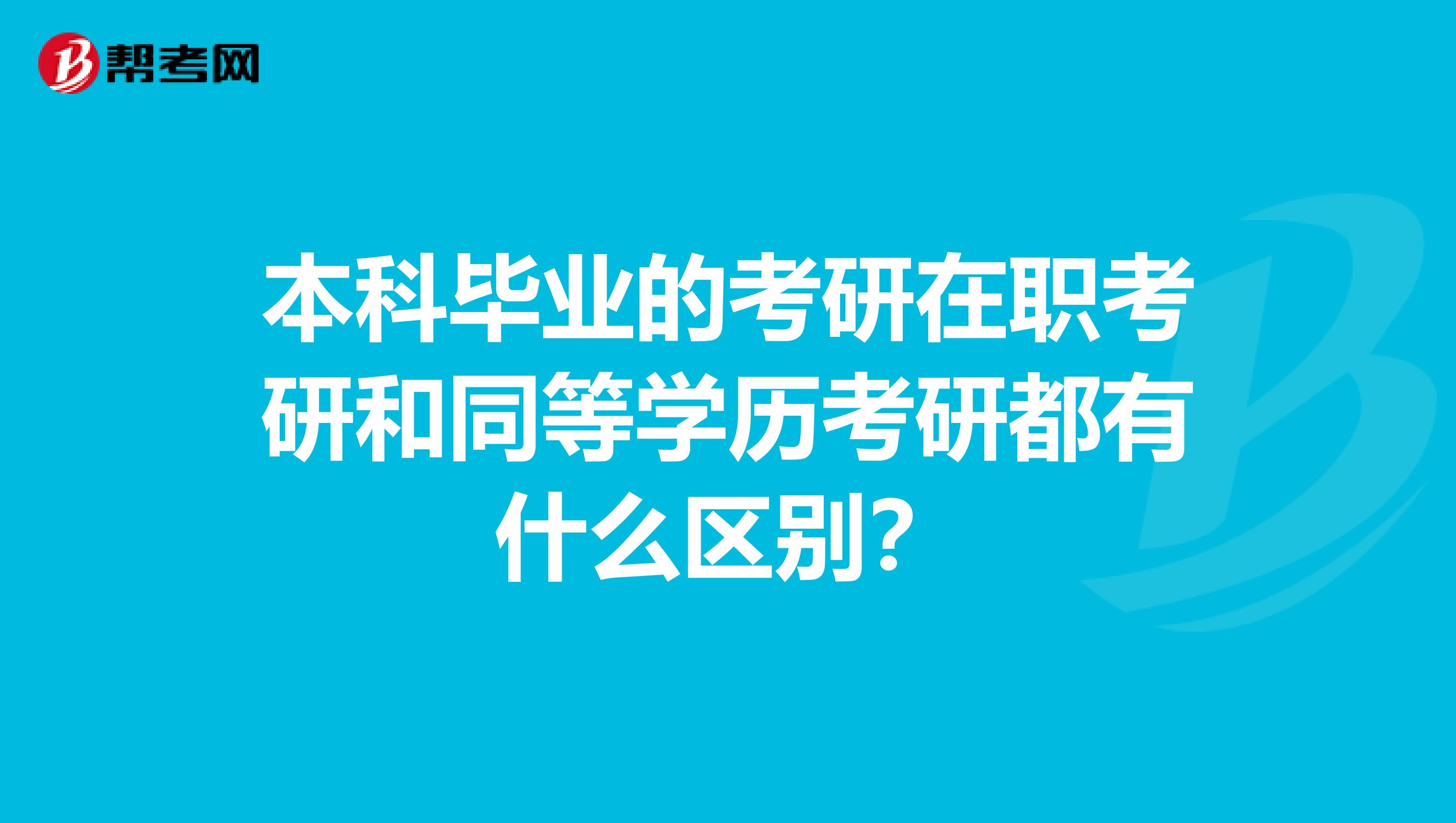 本科毕业的考研在职考研和同等学历考研都有什么区别?
