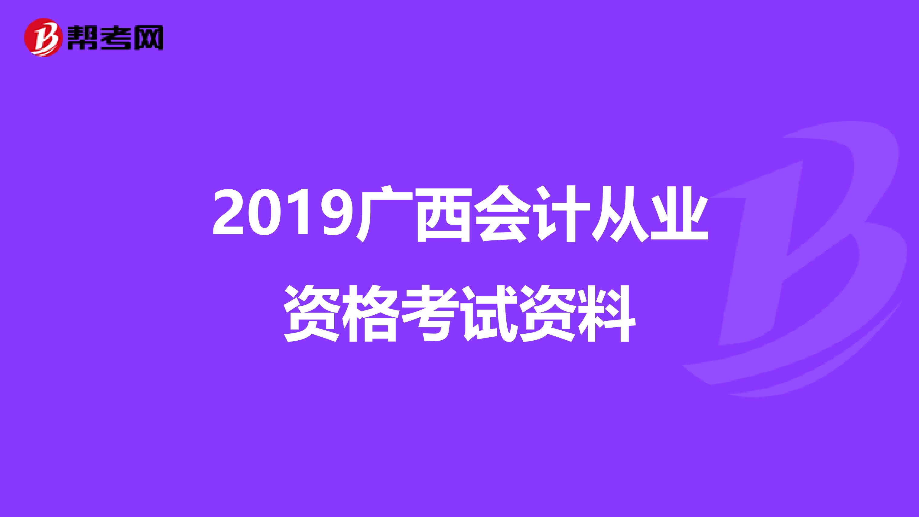 2019广西会计从业资格考试资料