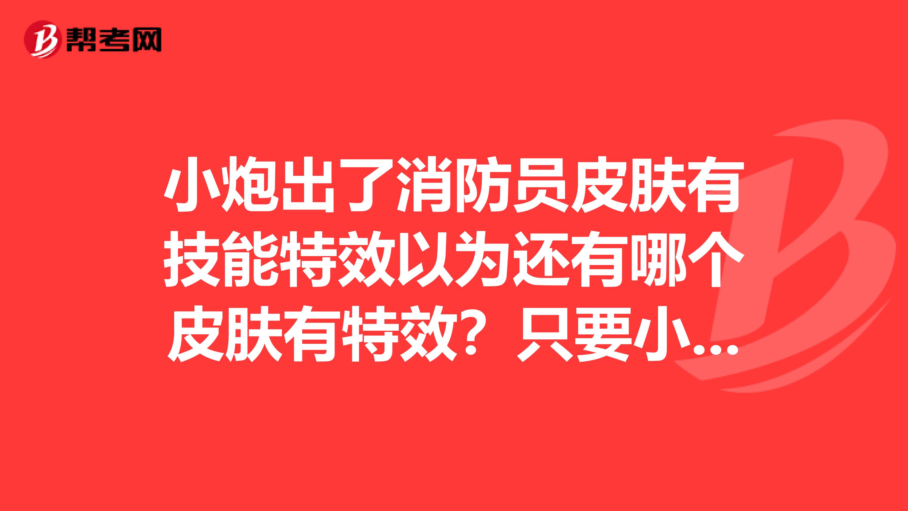 小炮出了消防员皮肤有技能特效以为还有哪个皮肤有特效？只要小炮的。崔斯塔娜