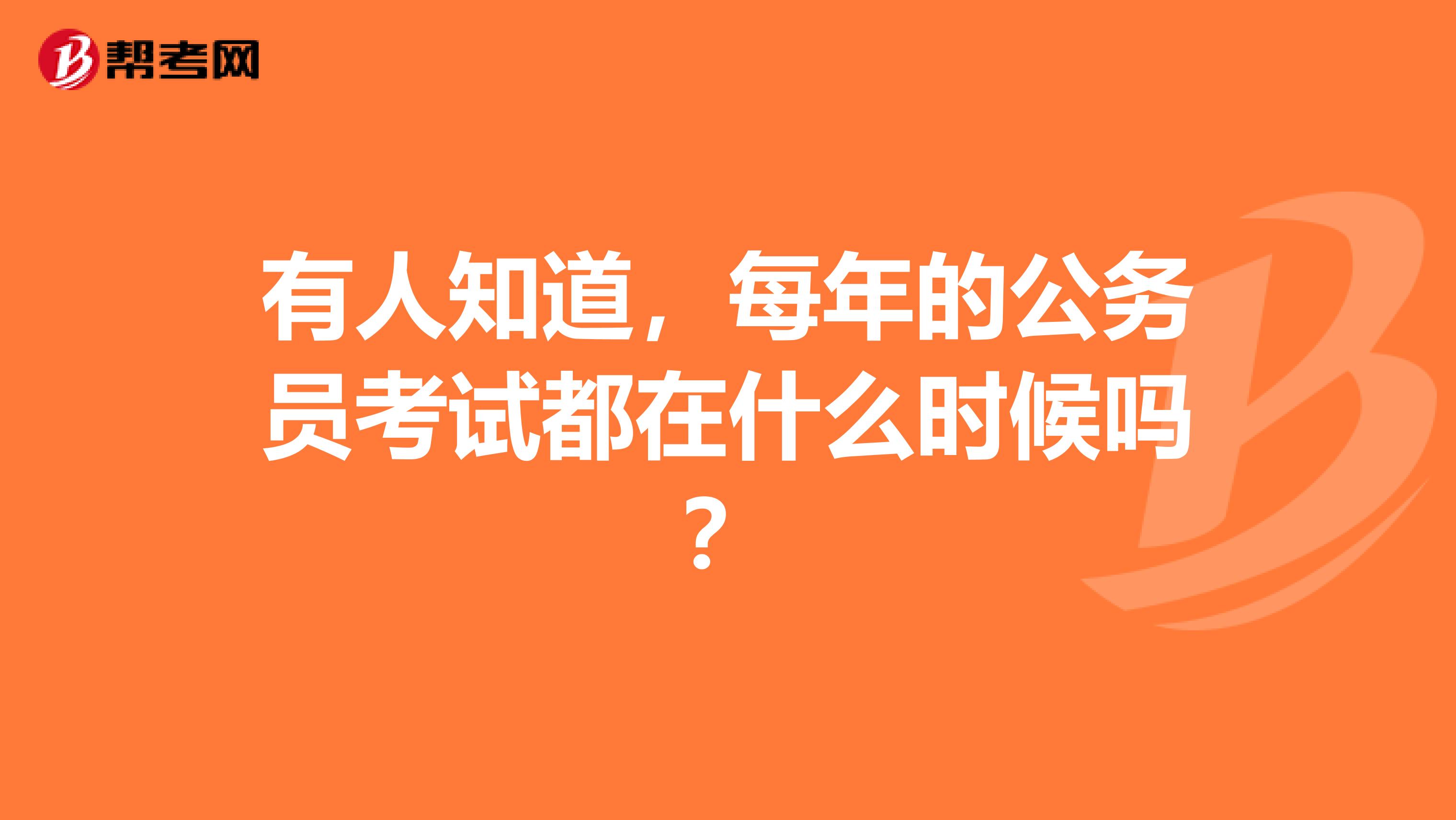 有人知道，每年的公务员考试都在什么时候吗？