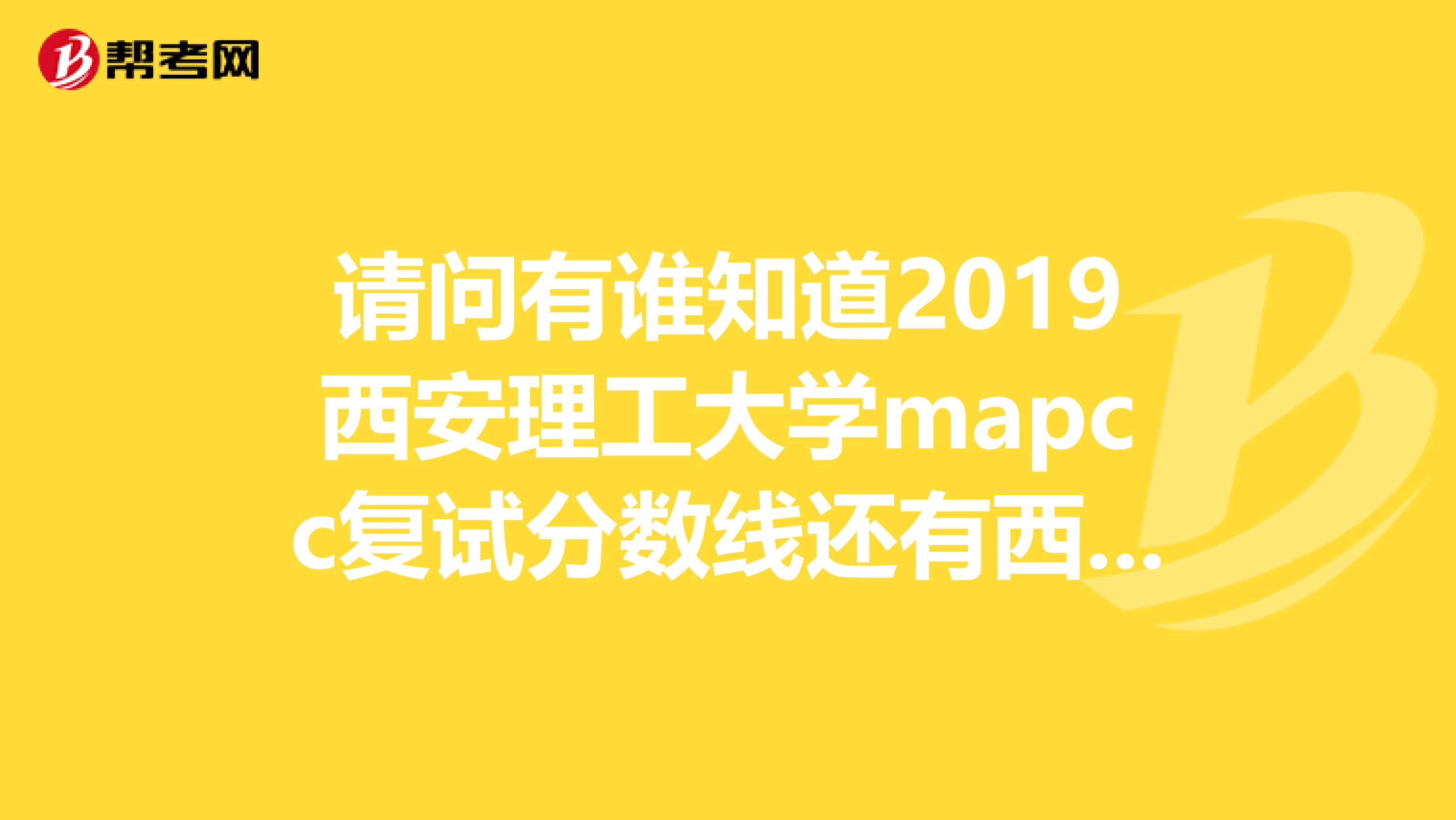 请问有谁知道2019西安理工大学mapcc复试分数线还有西安理工大学的mpacc怎么样啊