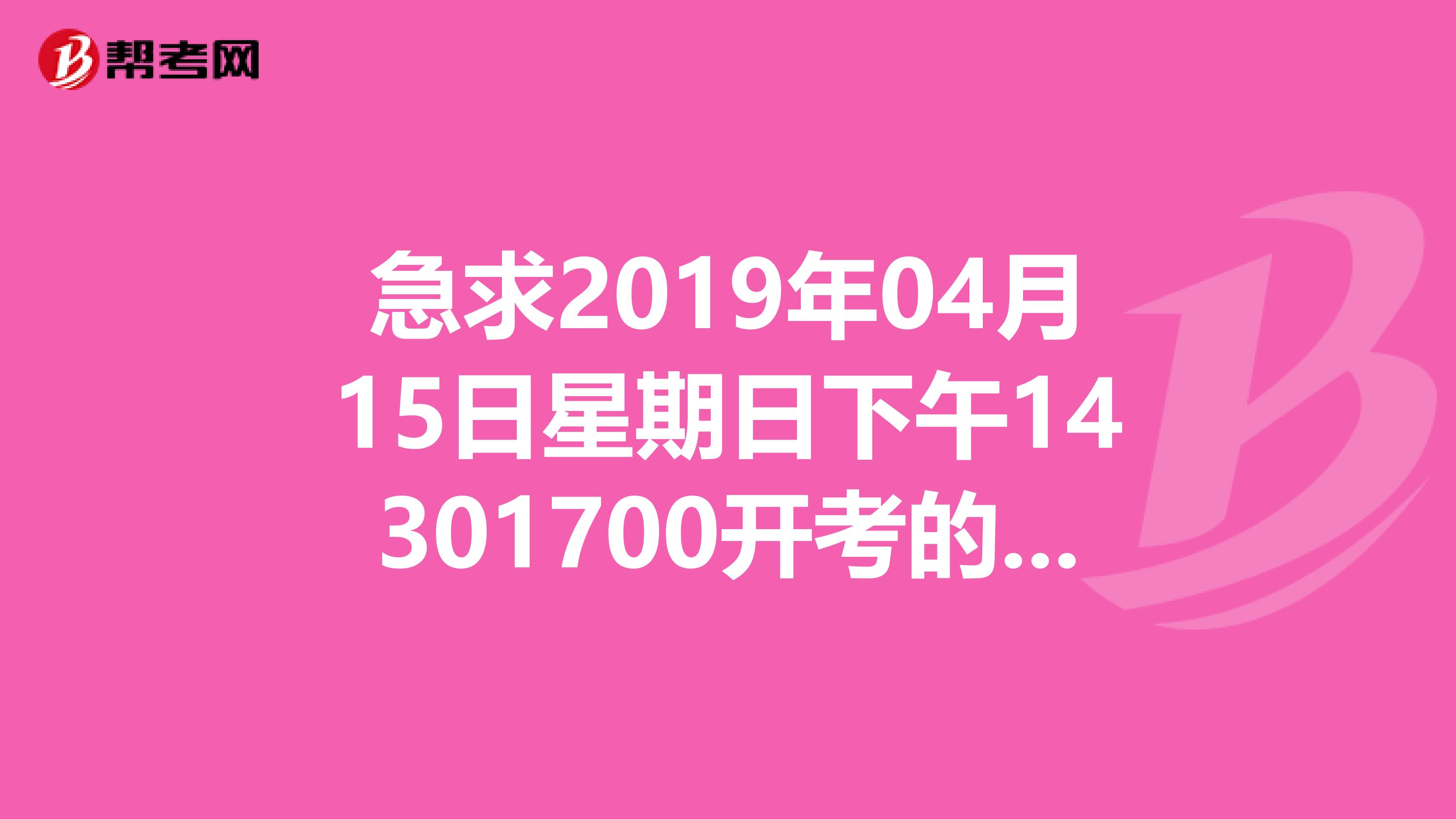 急求2019年04月15日星期日下午14301700开考的“高等教育自学考试全国统一命题考试”英语二试卷。