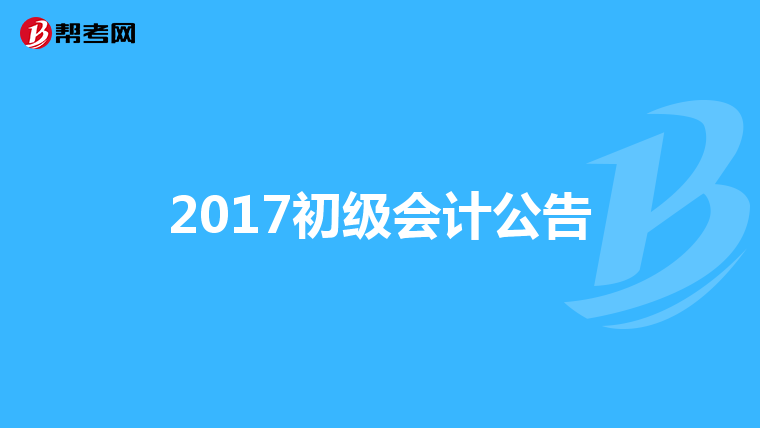 2017初级会计公告