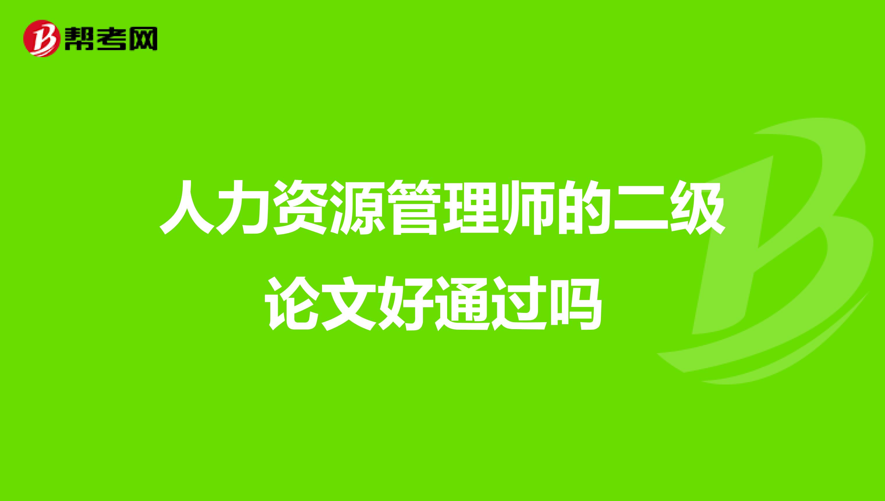 人力资源管理师的二级论文好通过吗