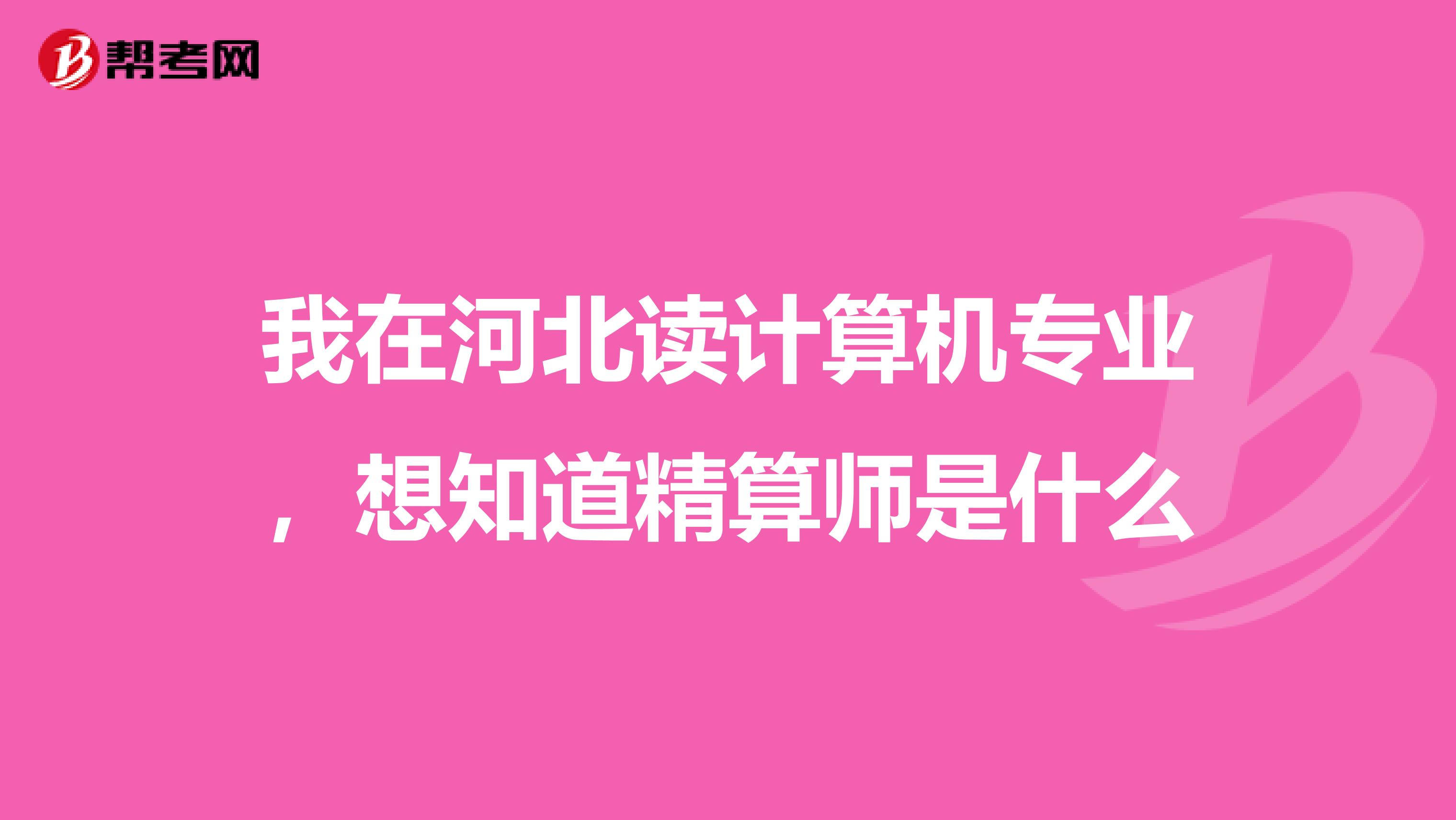 我在河北读计算机专业,想知道精算师是什么