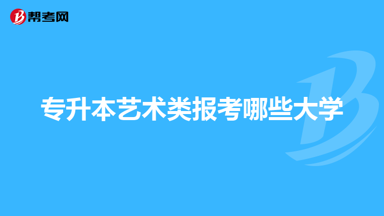 专升本艺术类报考哪些大学