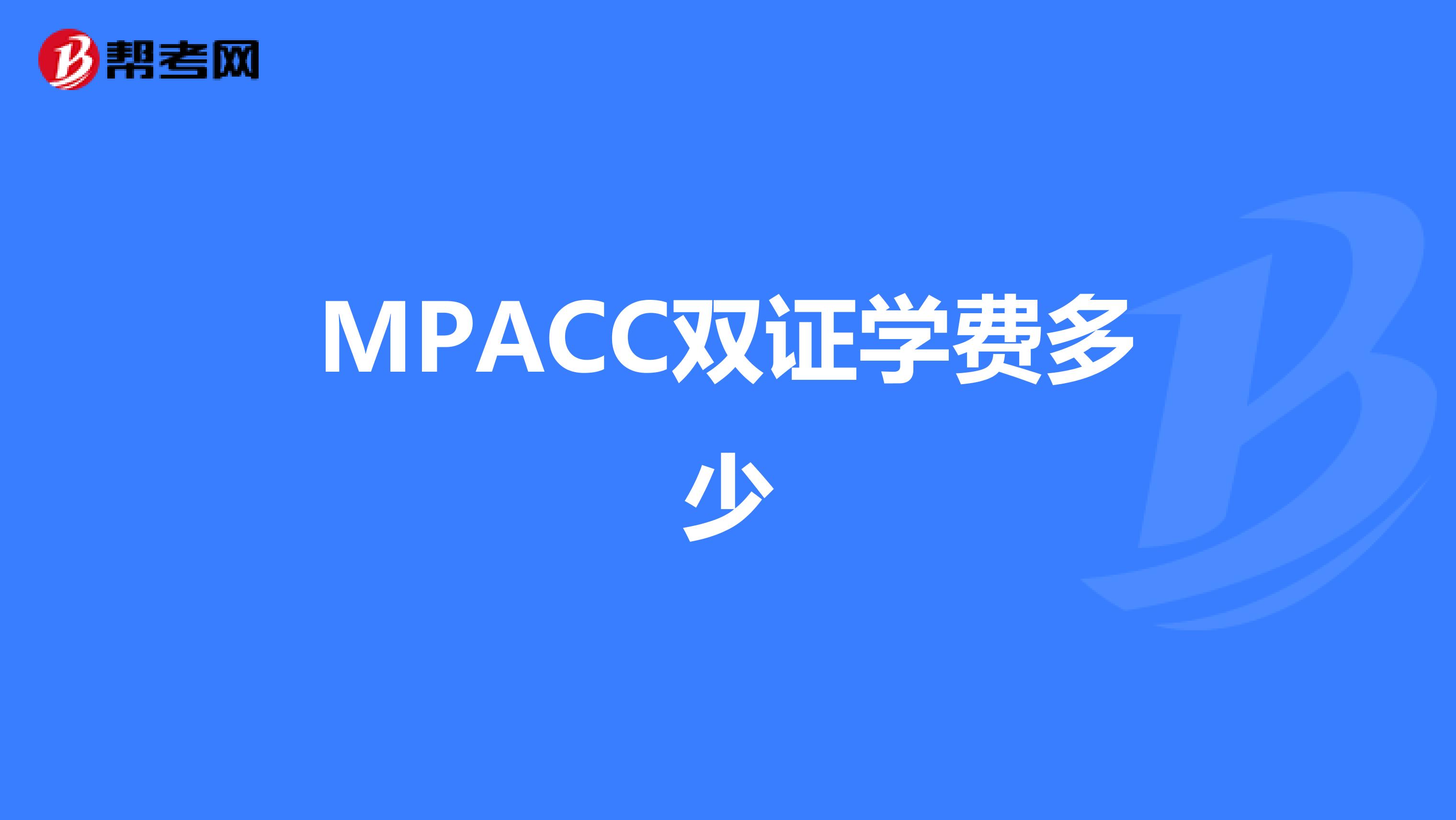 MPACC双证学费多少