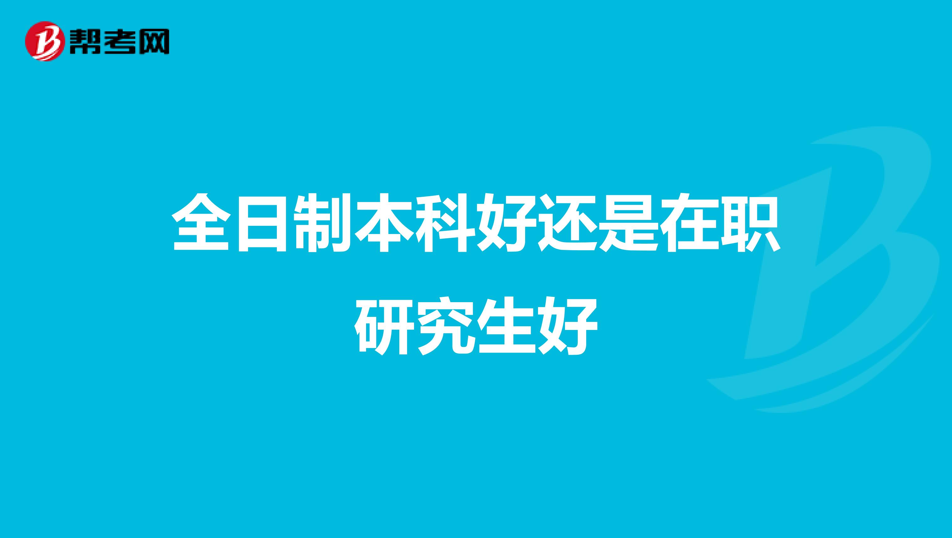 全日制本科好还是在职研究生好