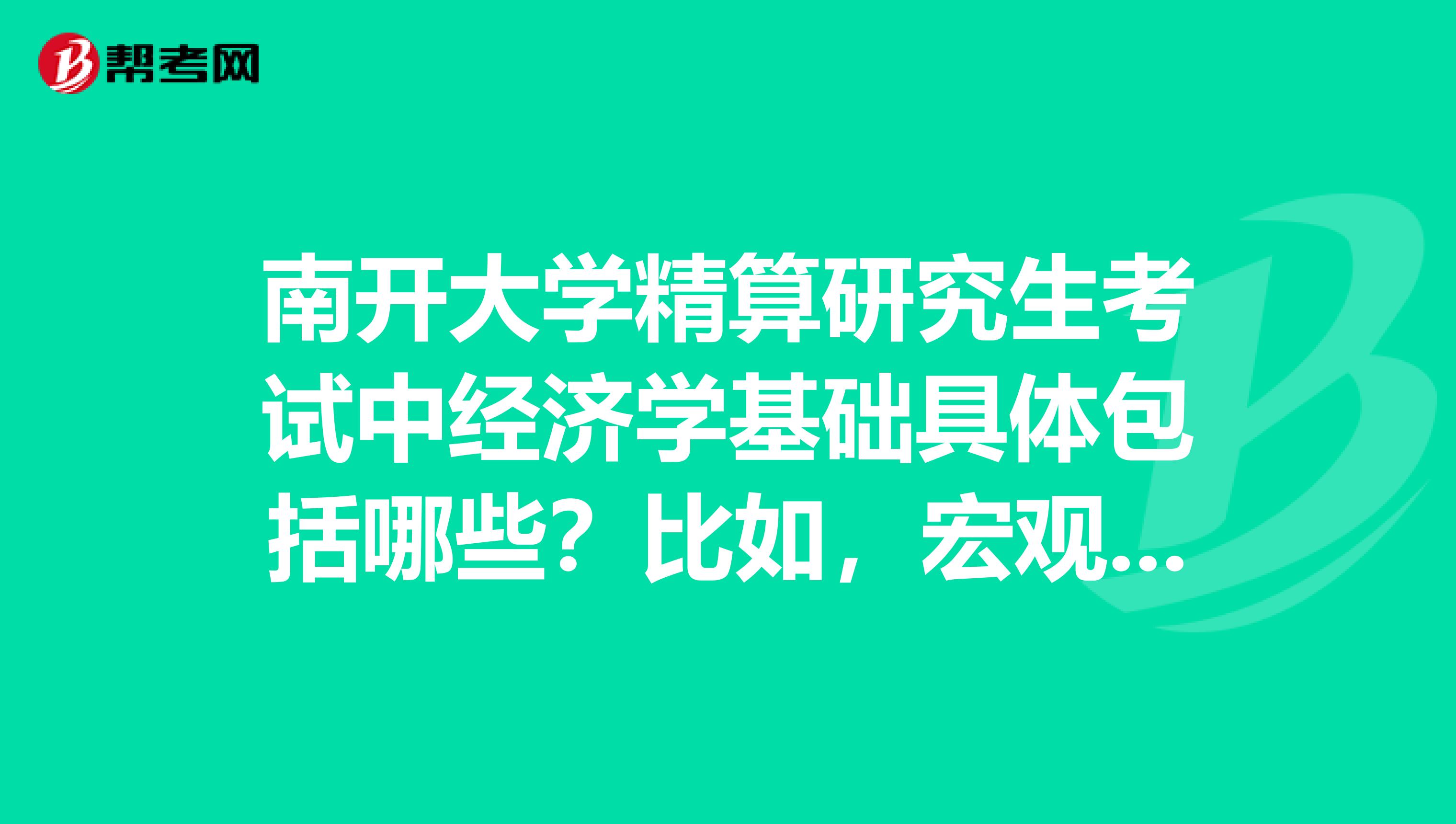 南开大学精算研究生考试中经济学基础具体包括哪些？比如，宏观经济学，微观经济学等等。