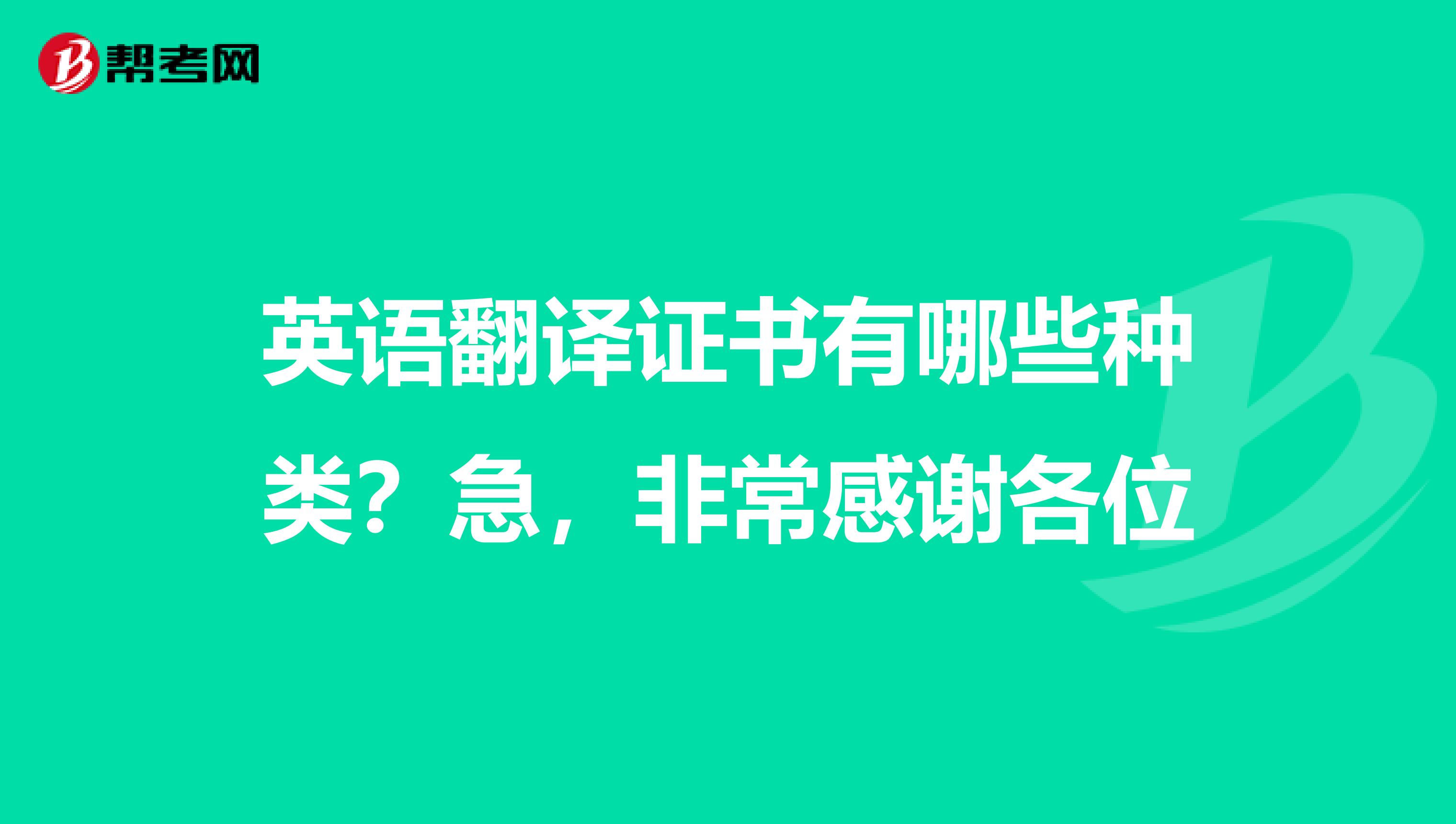 英语翻译证书有哪些种类？急，非常感谢各位