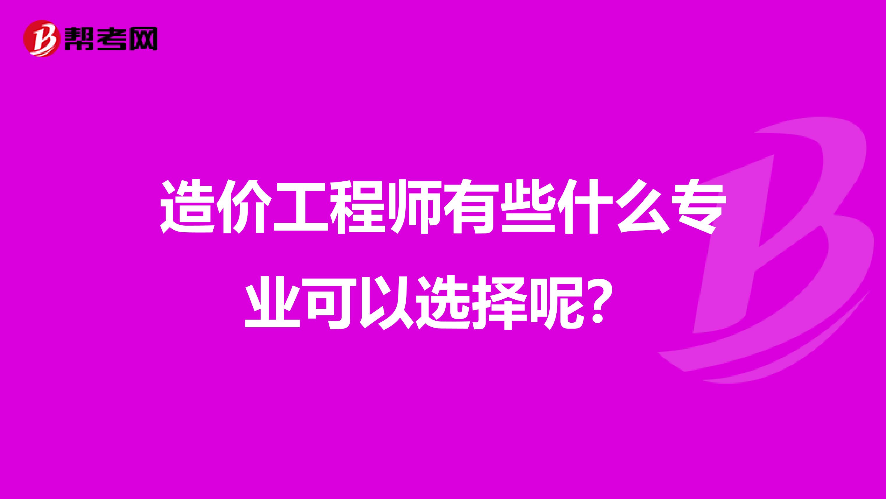 造价工程师有些什么专业可以选择呢？
