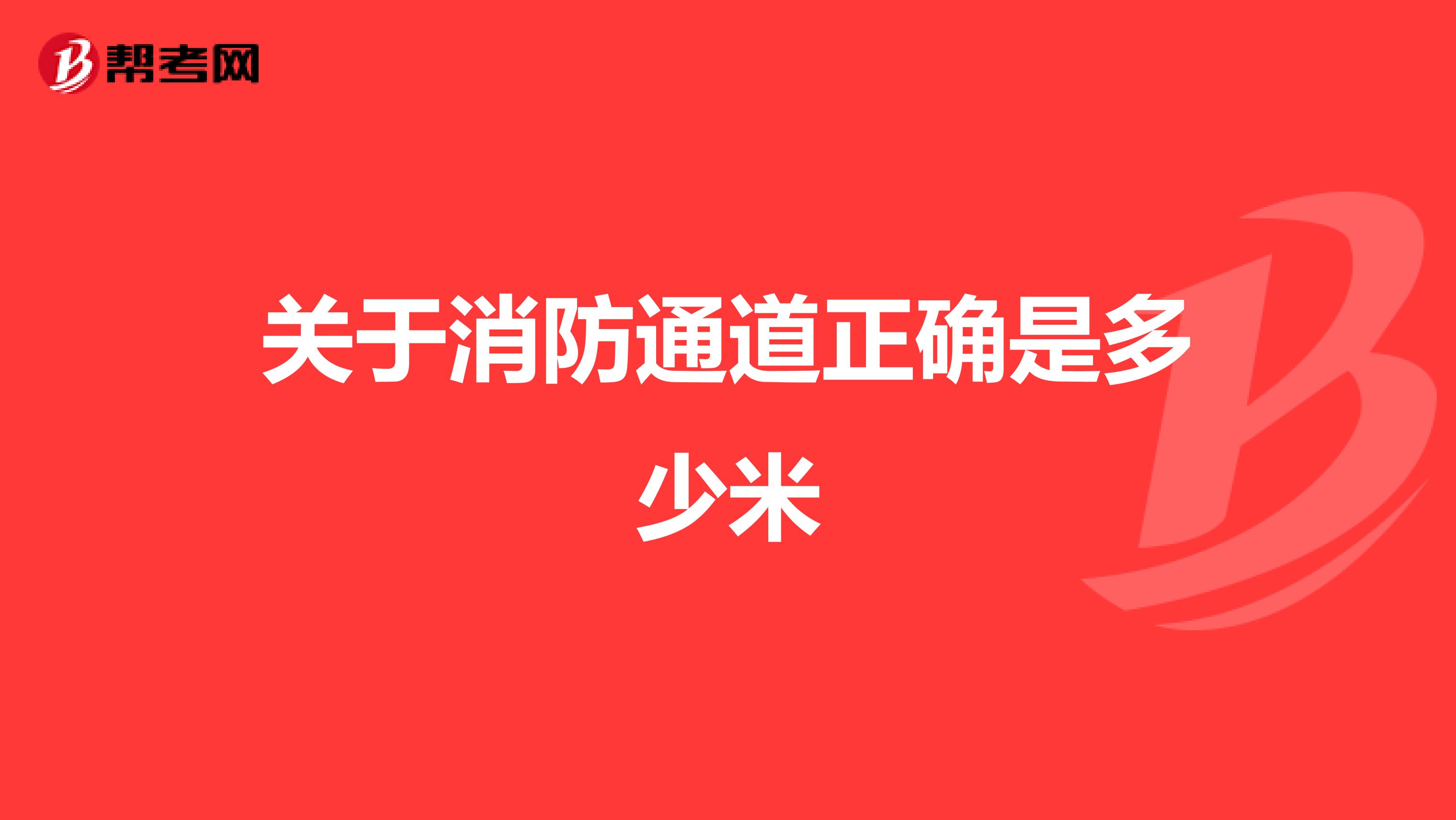关于消防通道正确是多少米