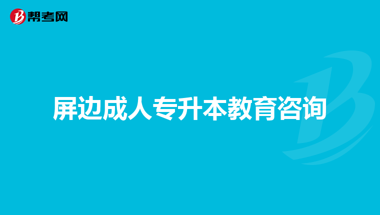 屏边成人专升本教育咨询