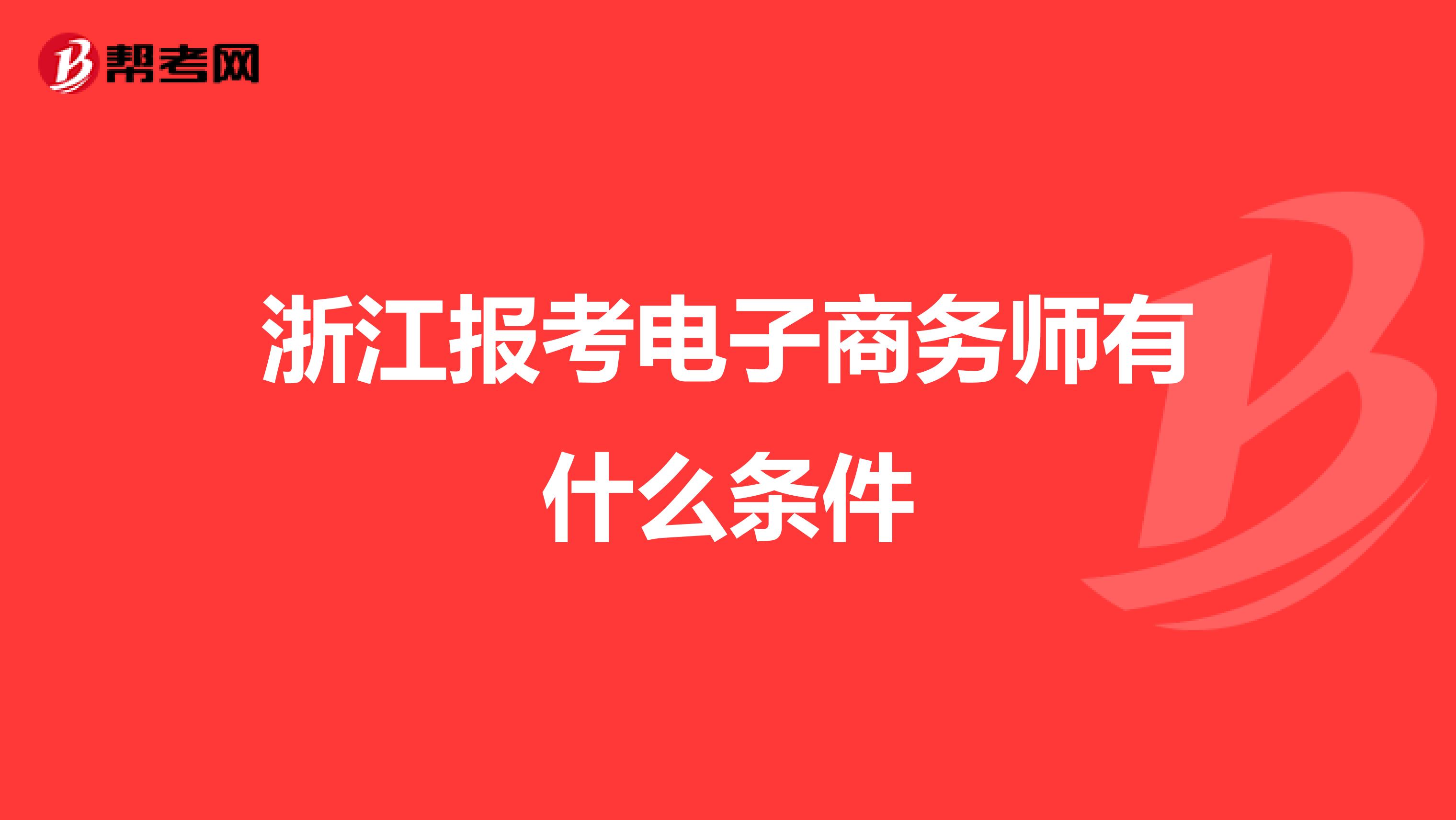 浙江报考电子商务师有什么条件