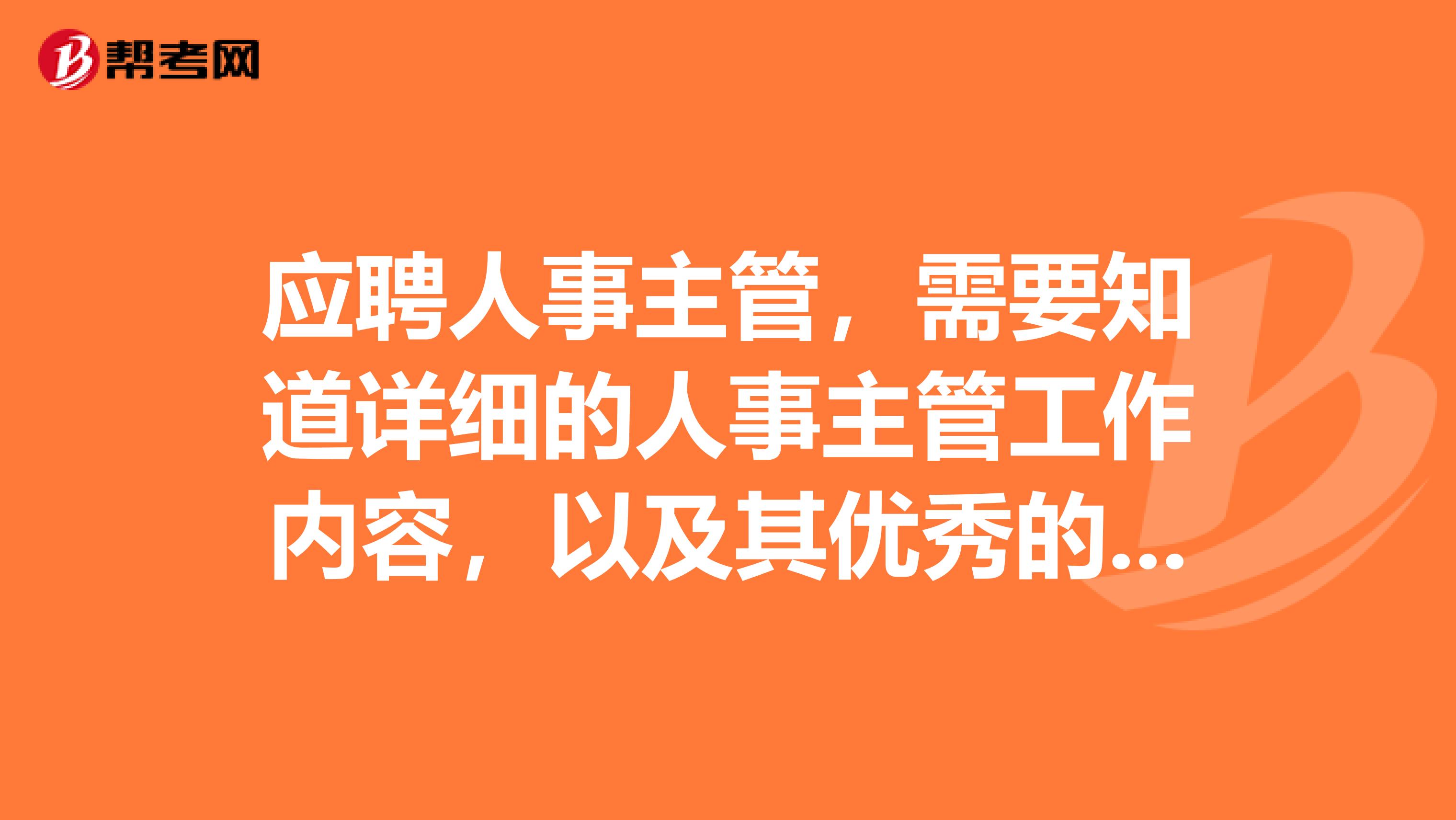 应聘人事主管,需要知道详细的人事主管工作内容,以及其优秀的管理方案,还有如何安排其日常工作内容