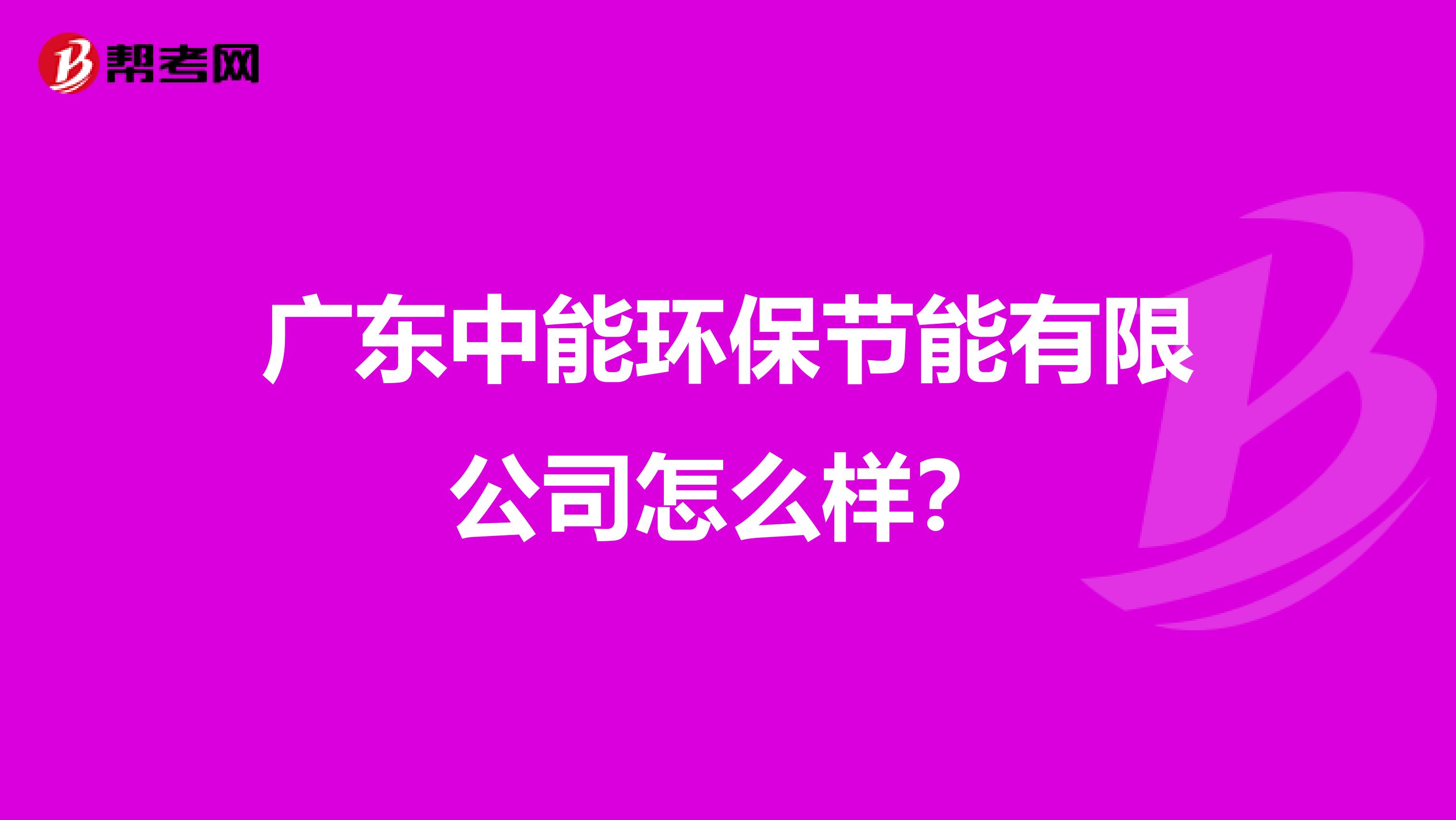 广东中能环保节能有限公司怎么样？