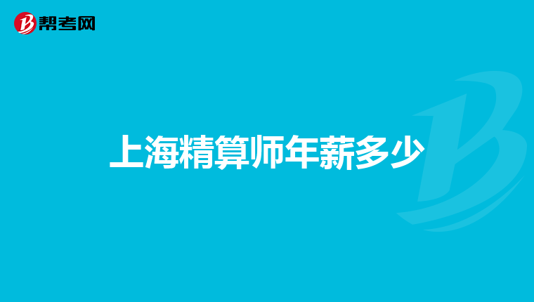 上海精算師年薪多少