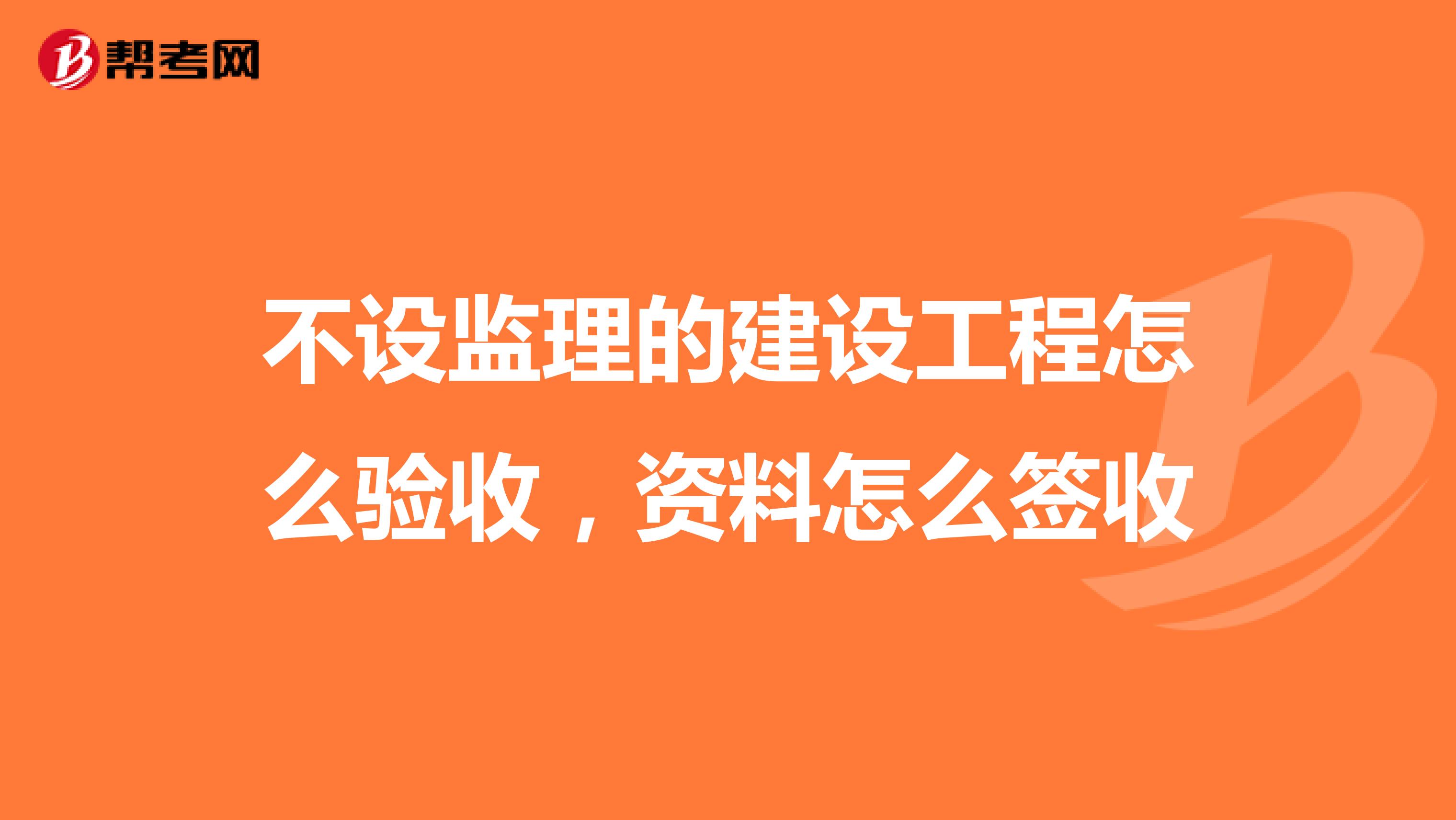 不设监理的建设工程怎么验收,资料怎么签收